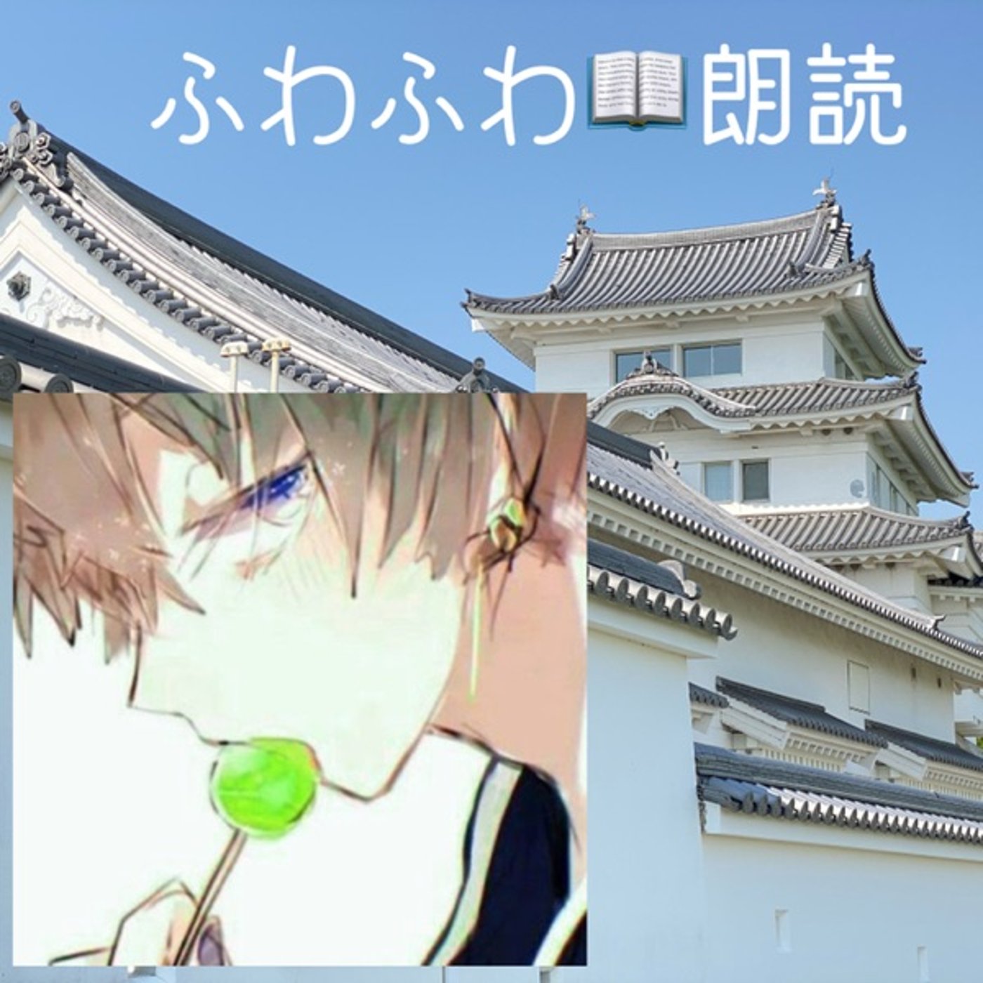 【朗読】ふわふわ◆作：モンスター・スピーカー episode artwork