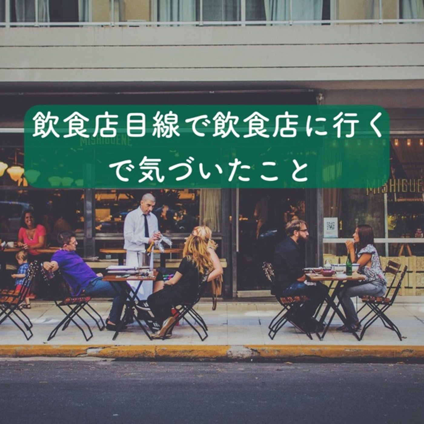 飲食店目線で飲食店に行く episode artwork