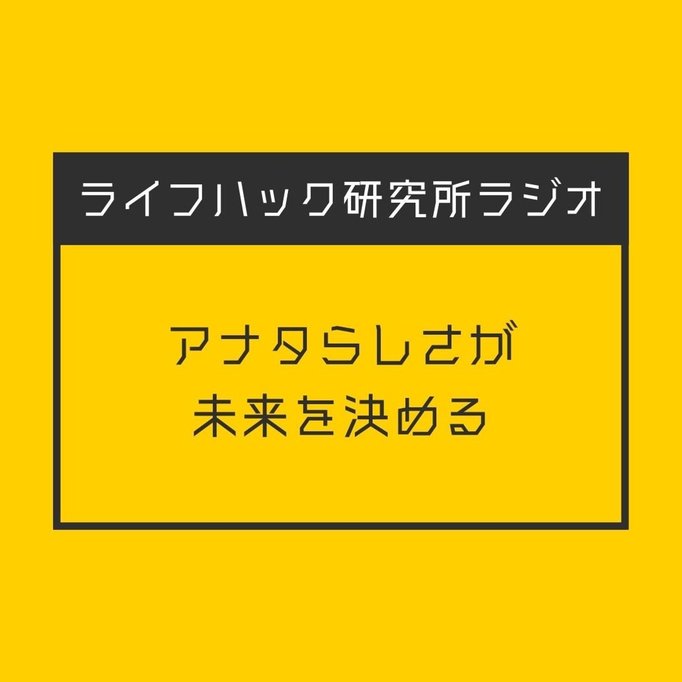 アナタらしさが未来を決める episode artwork