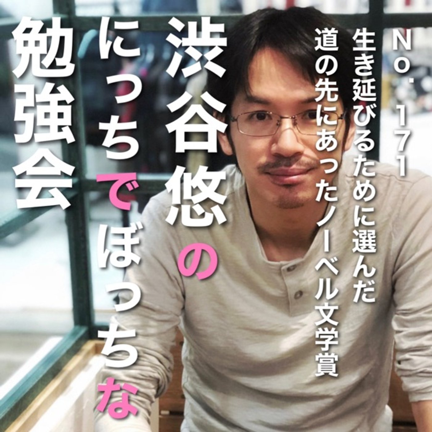 #171 生き延びるために選んだ道の先にあったノーベル文学賞 episode artwork