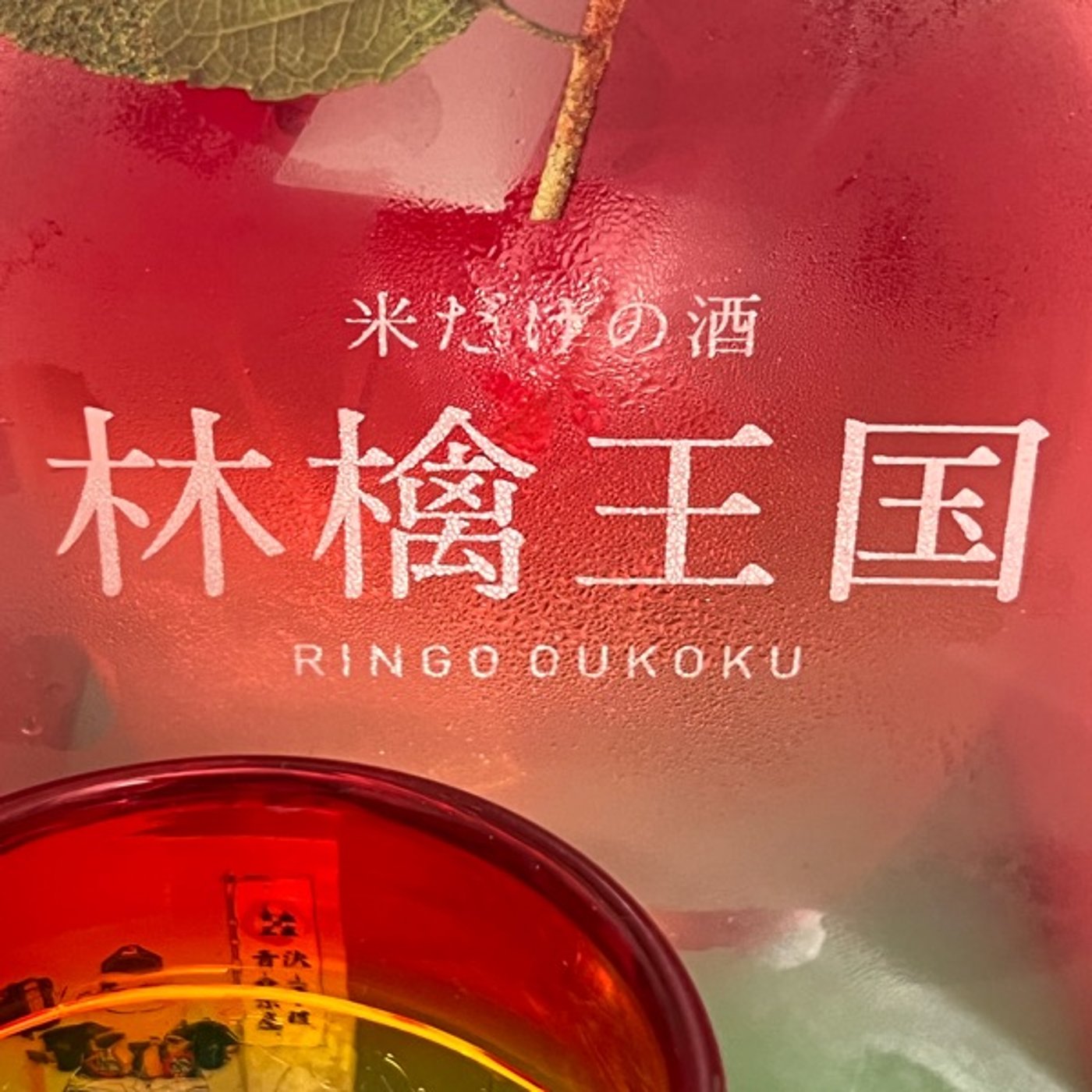 【夜の🏮】酸っぱ旨🍎🍶と無限塩肴🐟🧂 episode artwork