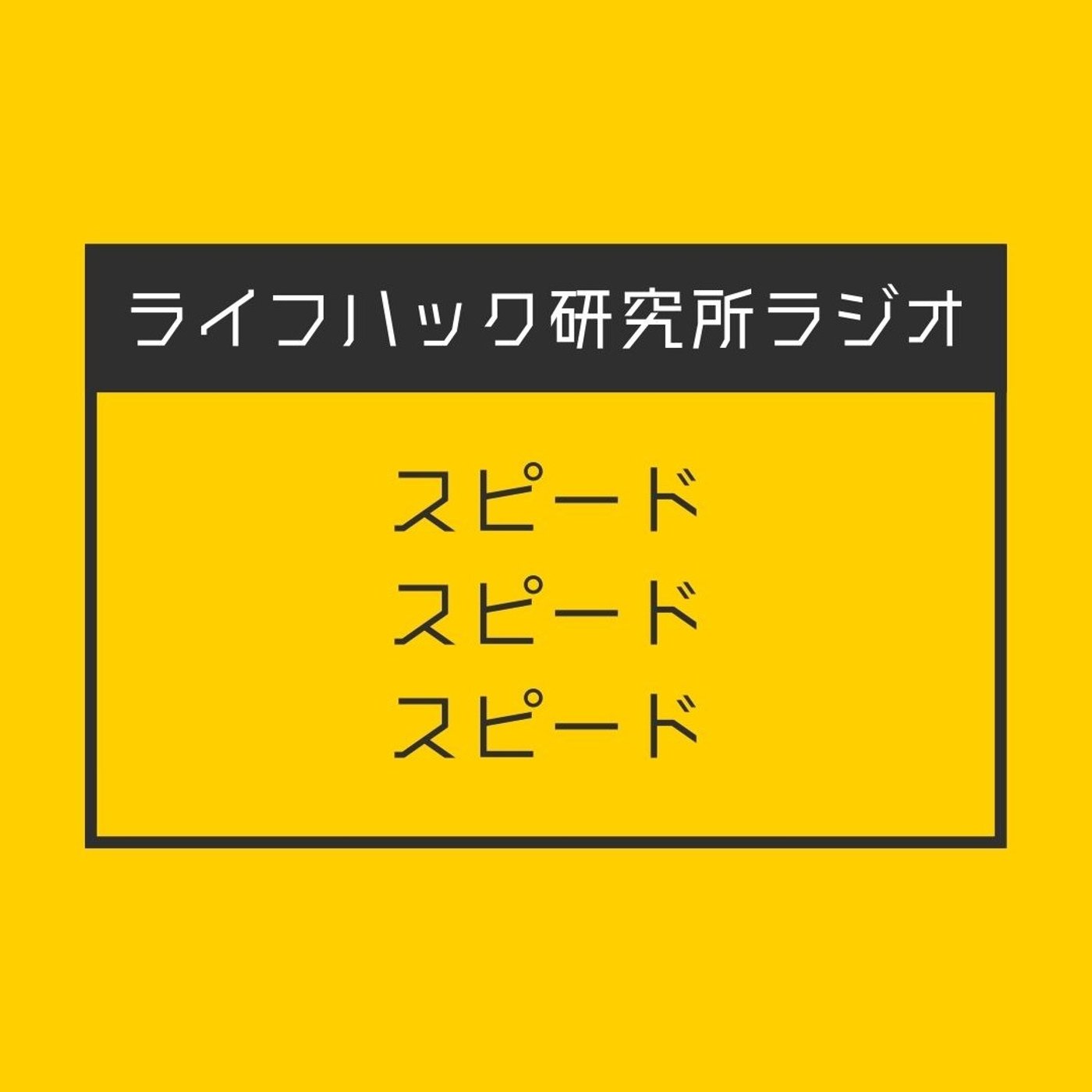 スピードスピードスピード episode artwork