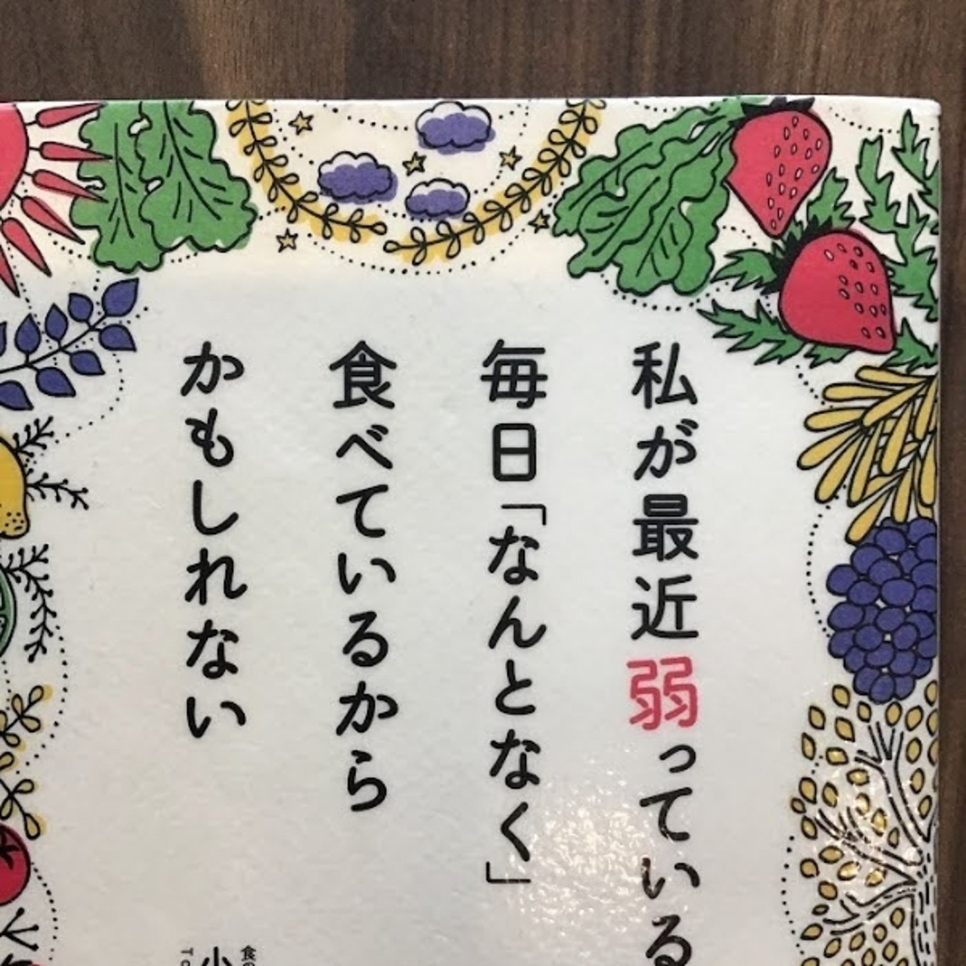 【本の紹介】私が最近弱っているのは毎日「なんとなく」食べているからかもしれない episode artwork