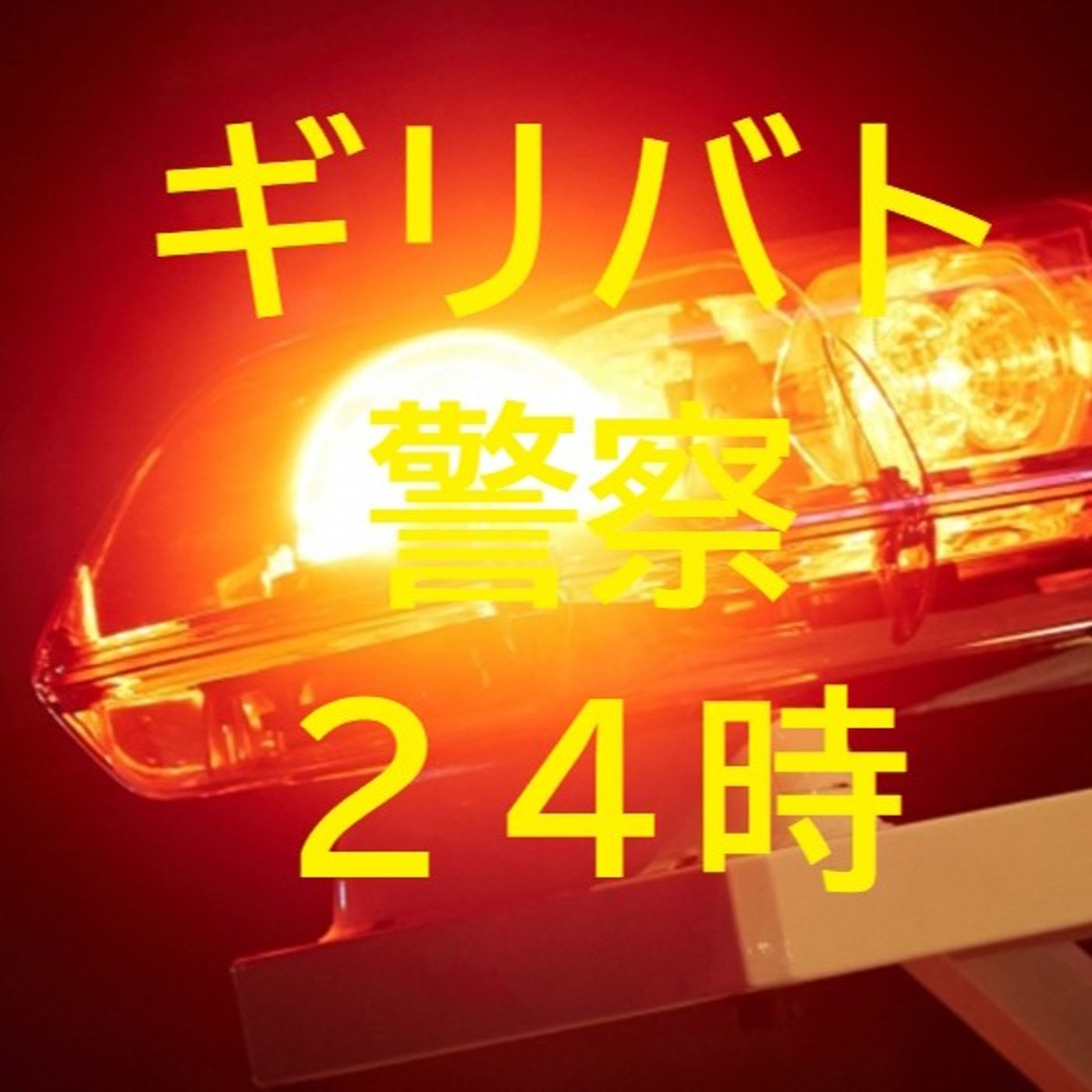第３回ギリバトアフター警察２４時 episode artwork