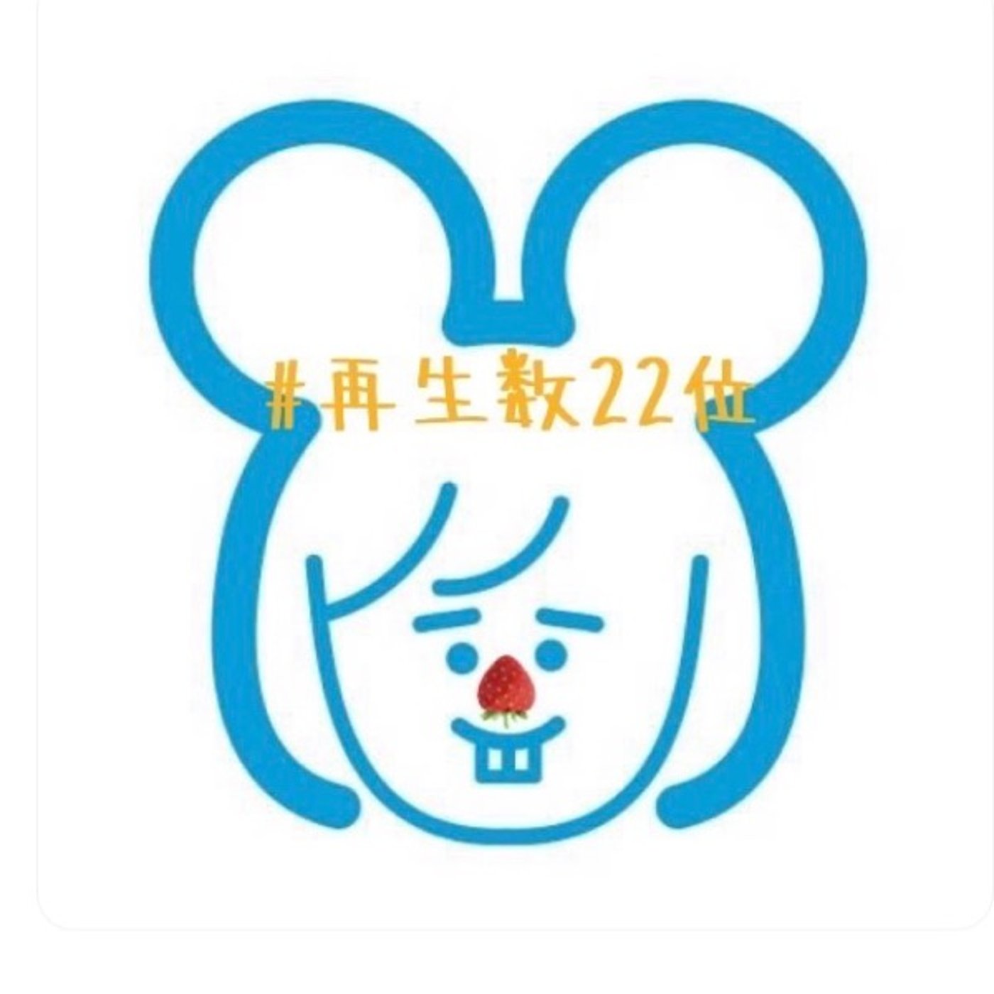 #再生数22位🙀😻 episode artwork