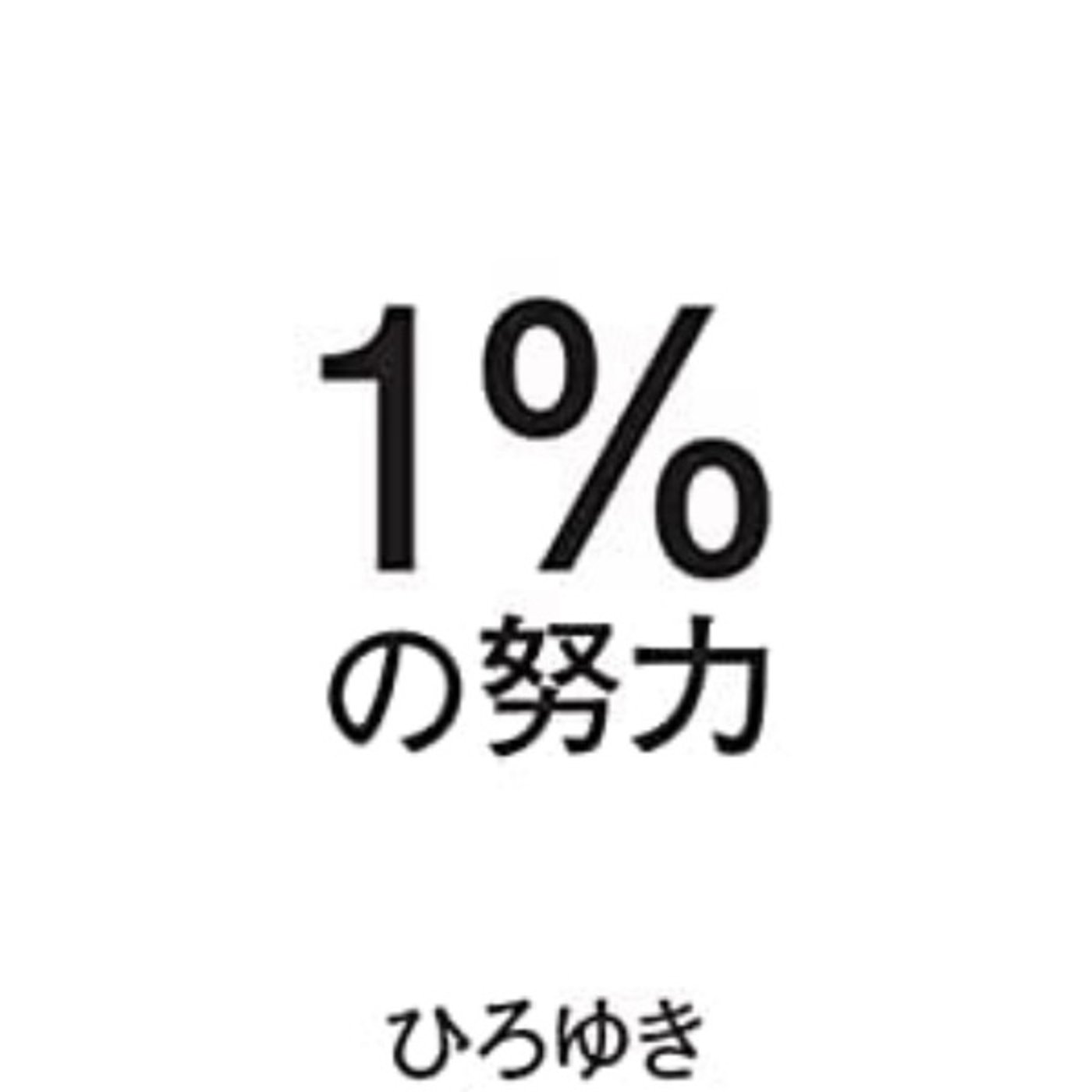 1%の努力 episode artwork