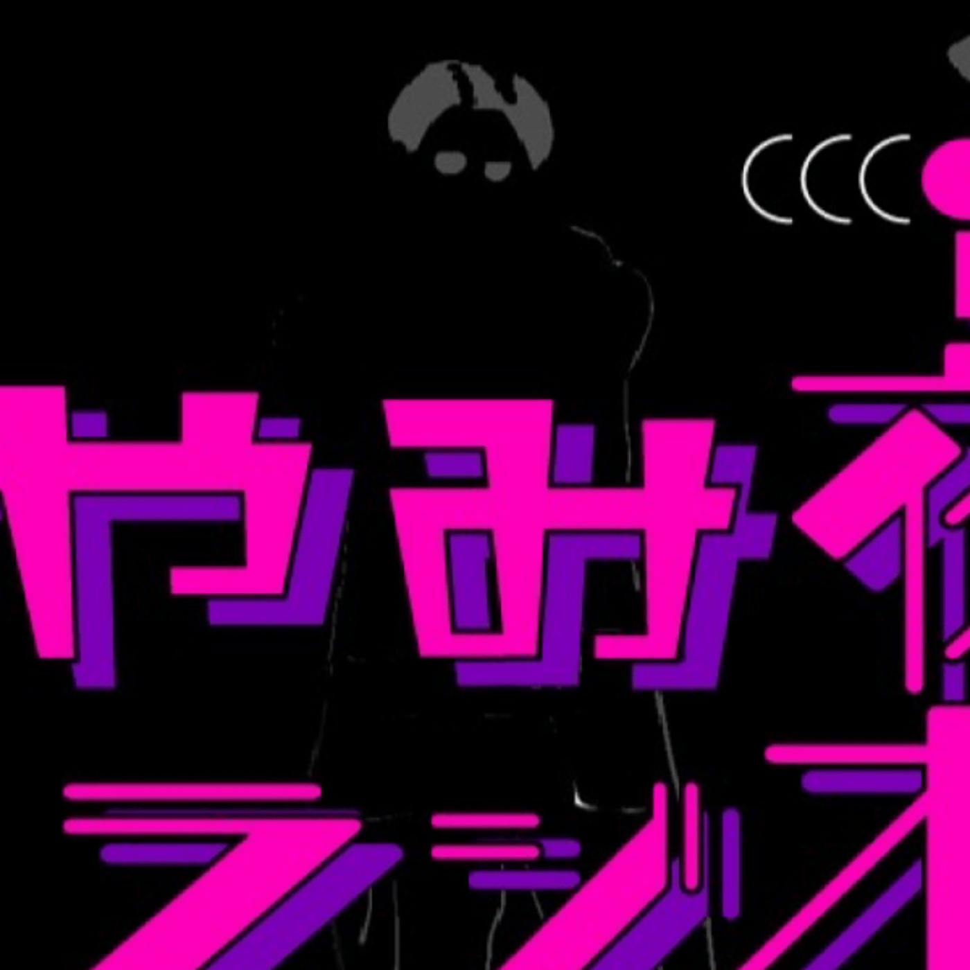 YAMIYO ライブ episode artwork