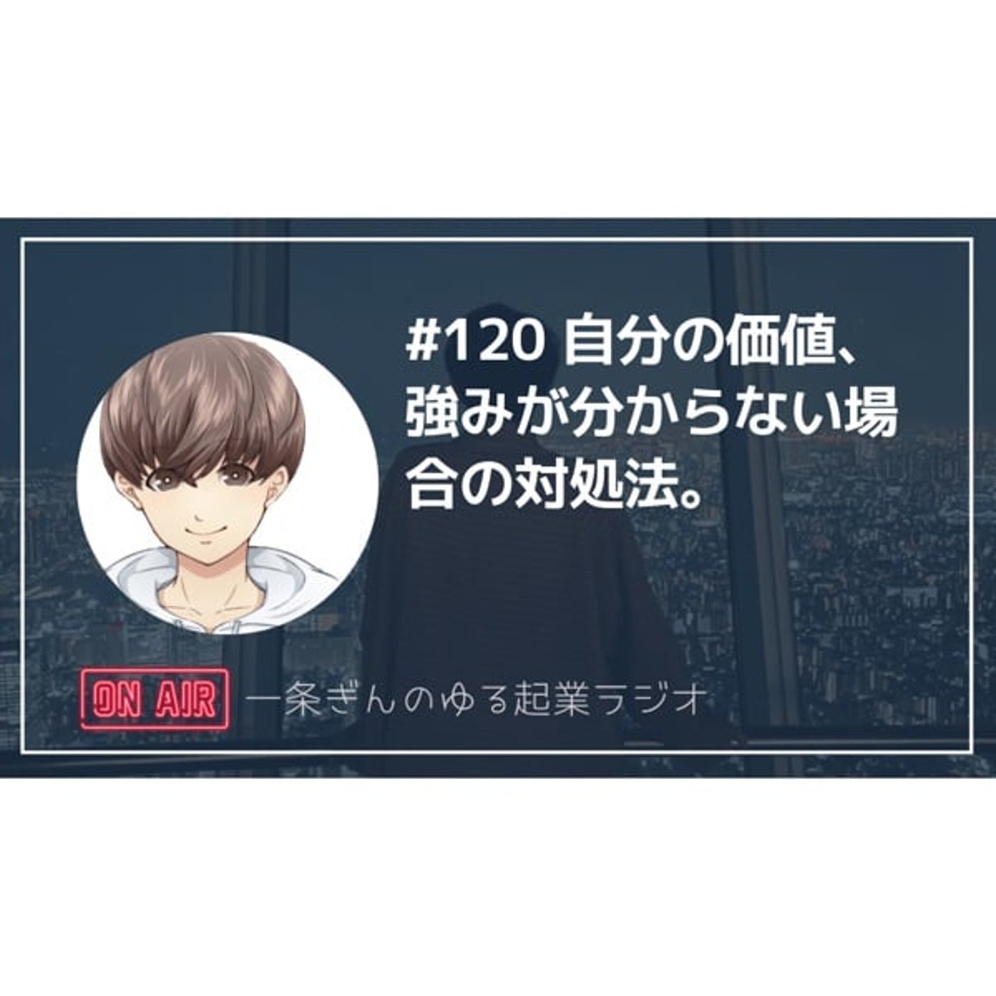 #120 自分の価値とか強みが分からない場合の対処法 episode artwork