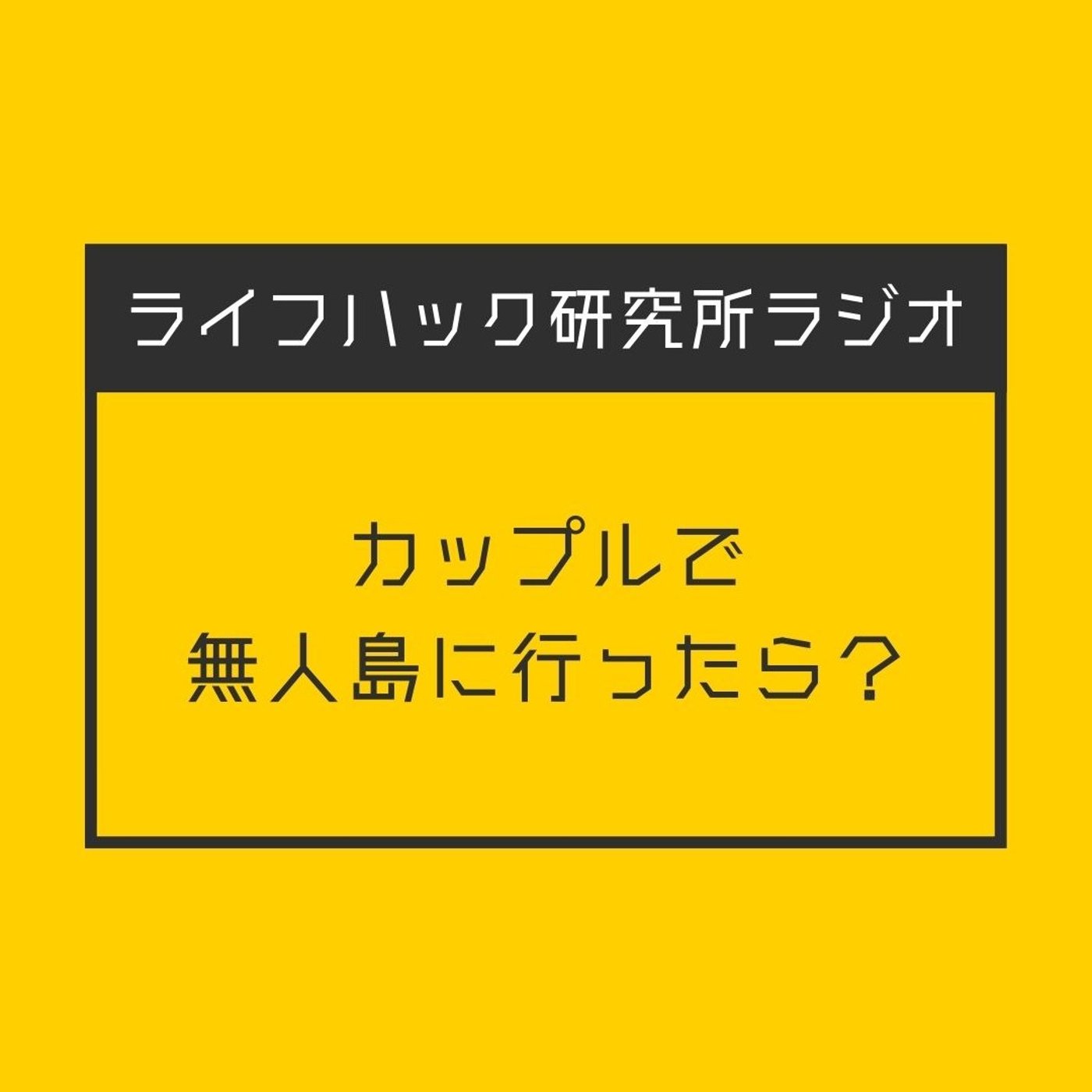 カップルで無人島に行ったら？ episode artwork