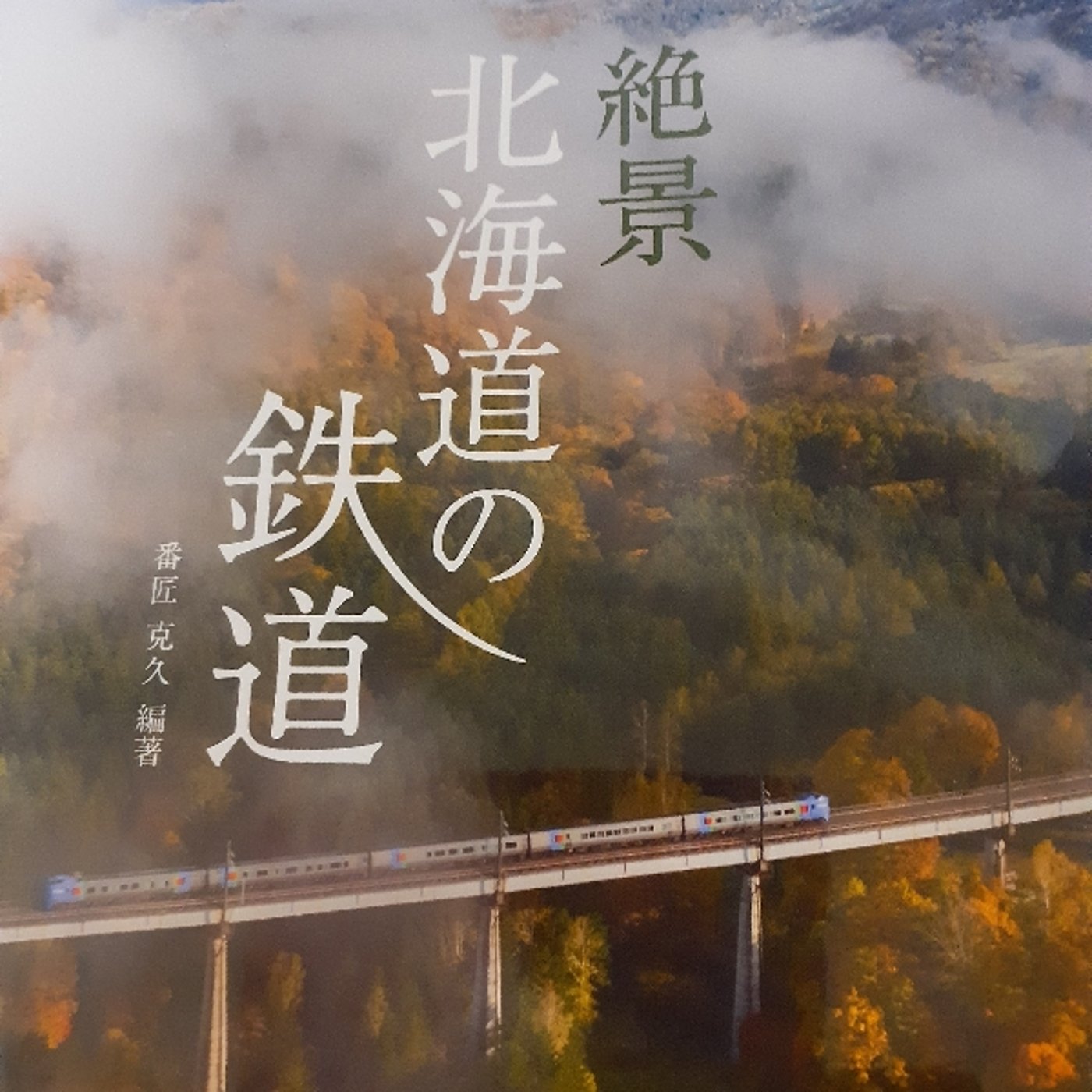 「絶景　北海道の鉄道」の紹介
