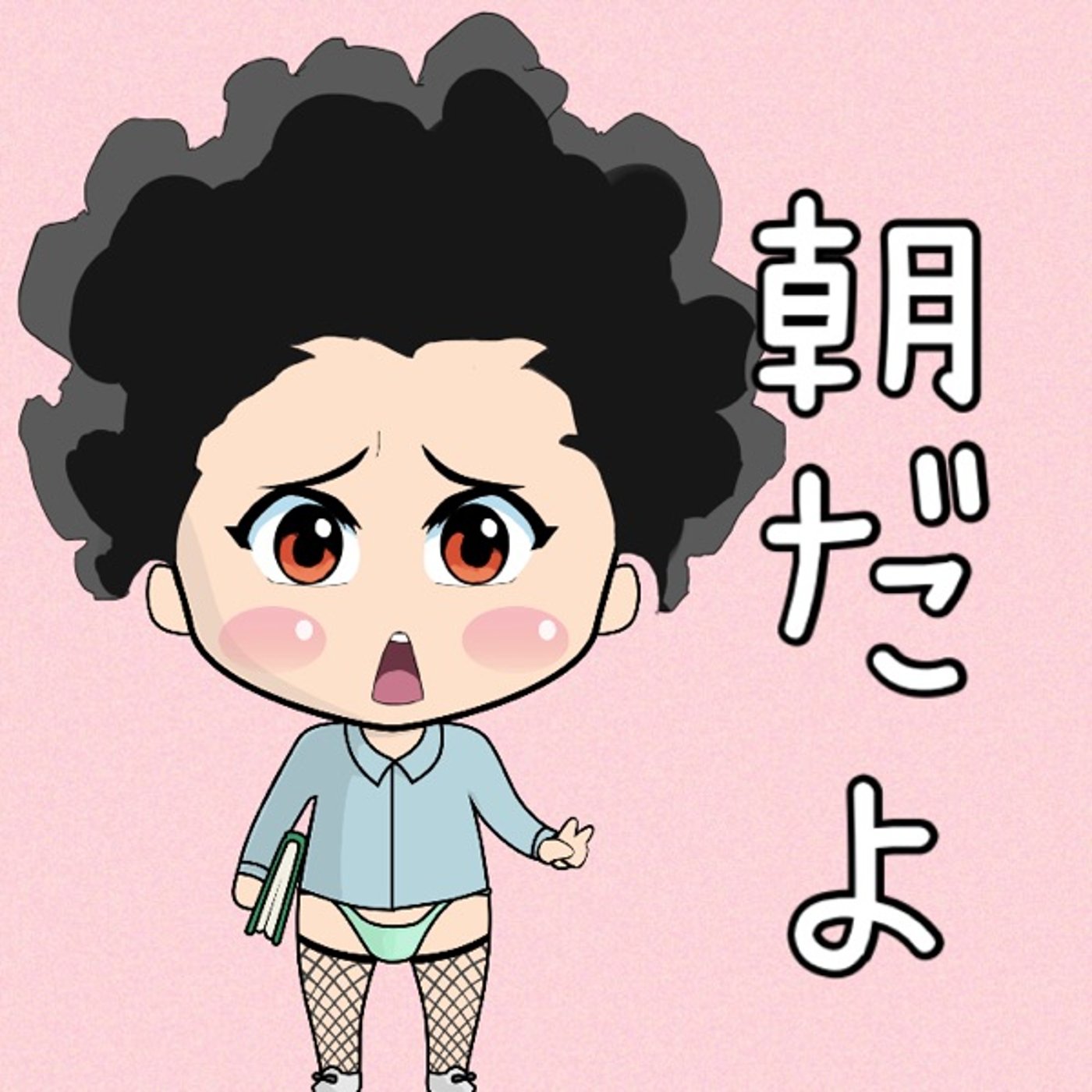 朝だよ☀️✨ episode artwork