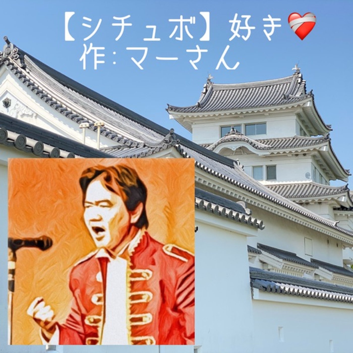 【朗読】好き❤️‍🩹作：マーさん episode artwork