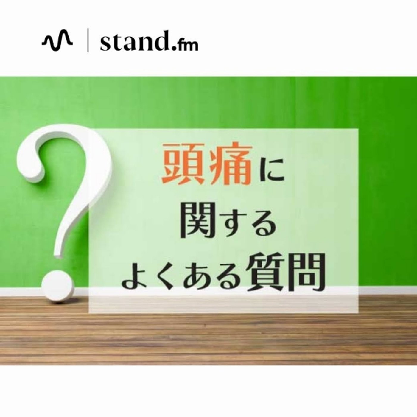頭痛でよくある質問 episode artwork