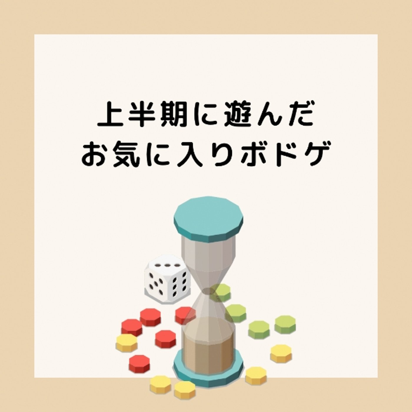 上半期で遊んだお気に入りボドゲ episode artwork