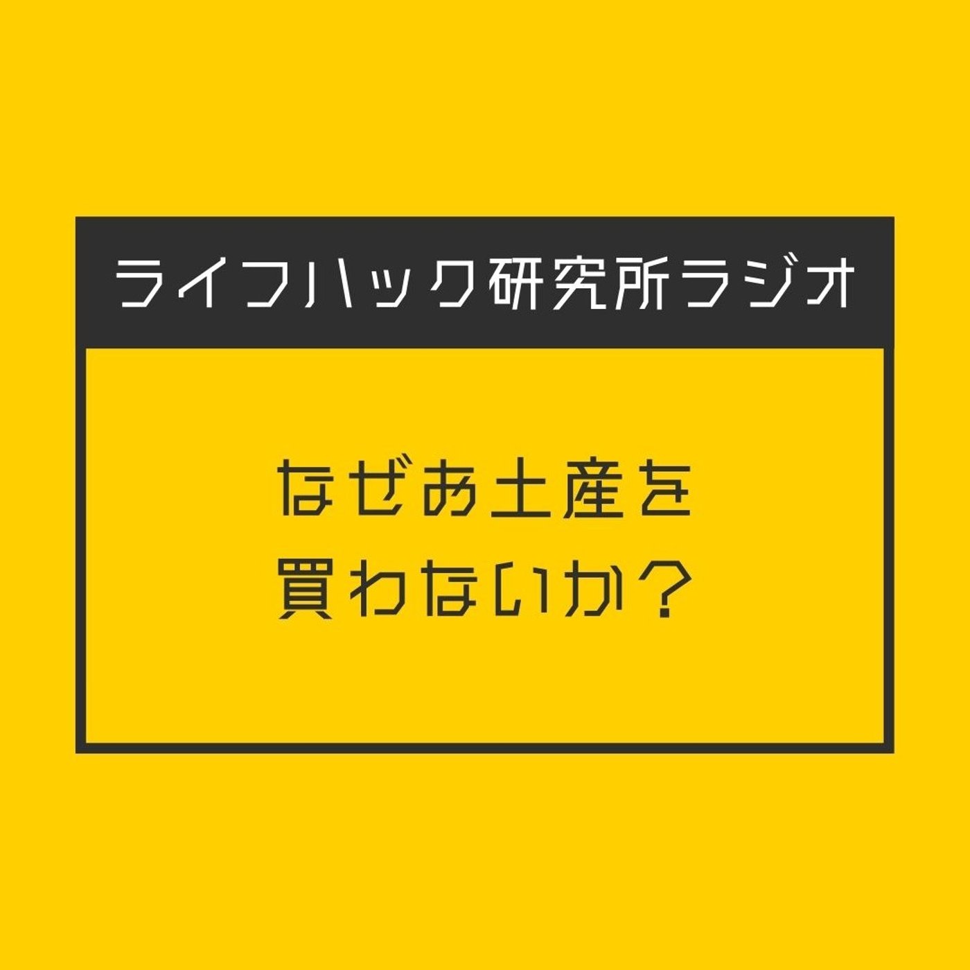 なぜお土産を買わないか？ episode artwork