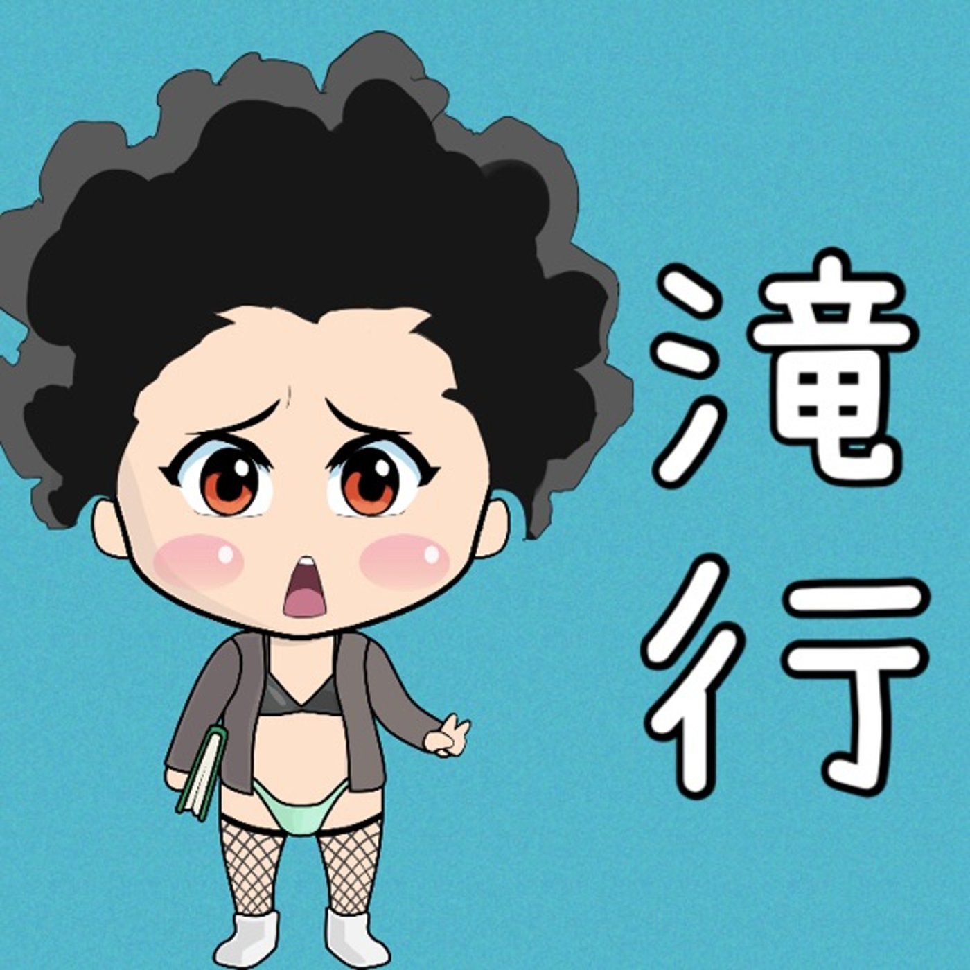 急な滝行🚿✨ episode artwork