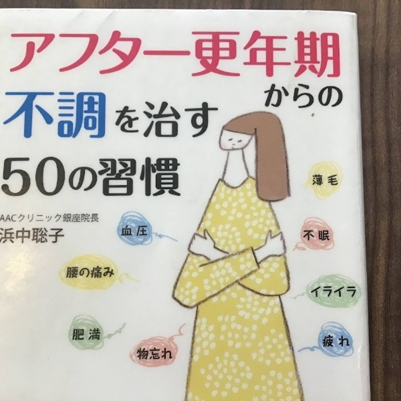 【本の紹介】アフター更年期からの不調を治す50の習慣 episode artwork