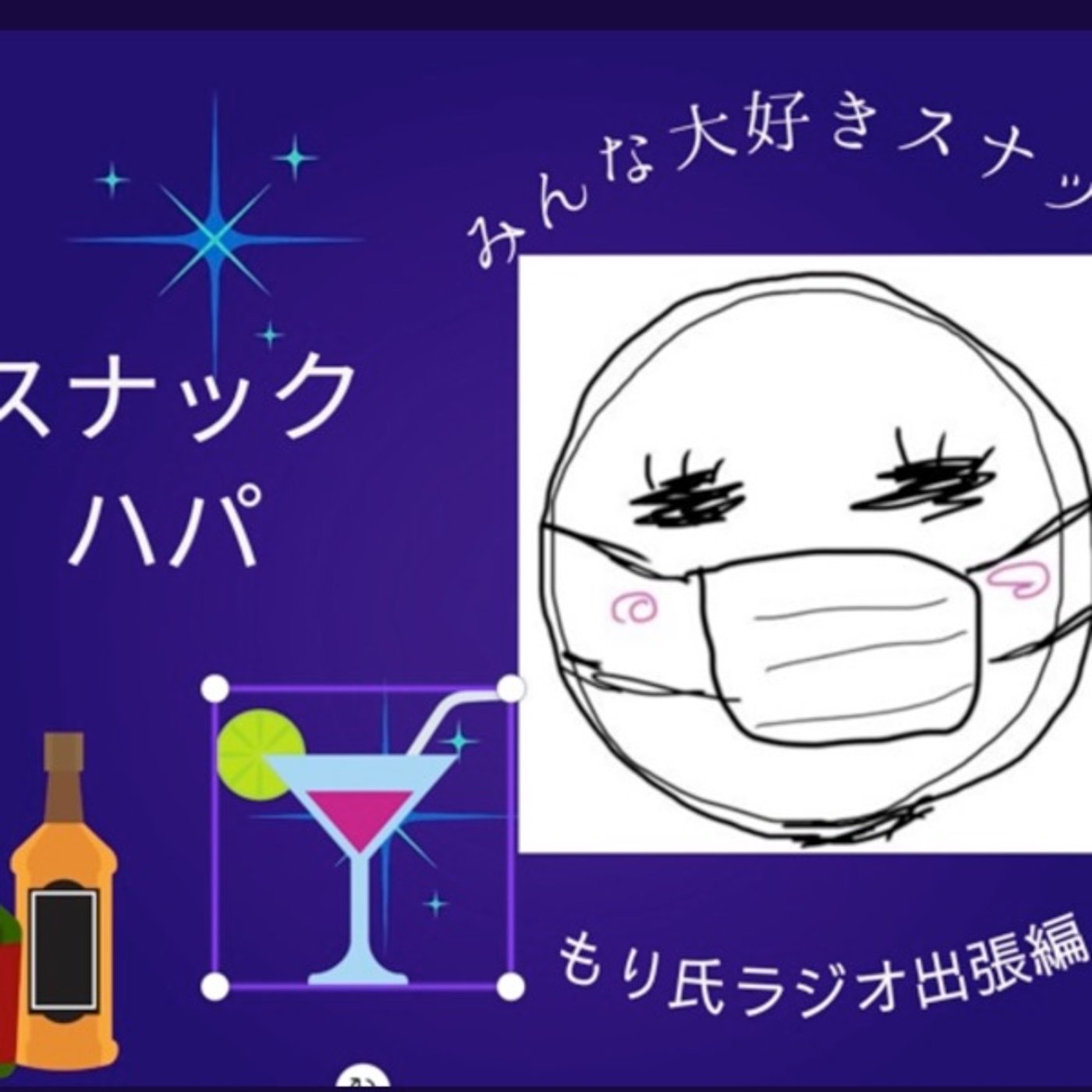 スナックハパさん出張編オープニングトーク episode artwork