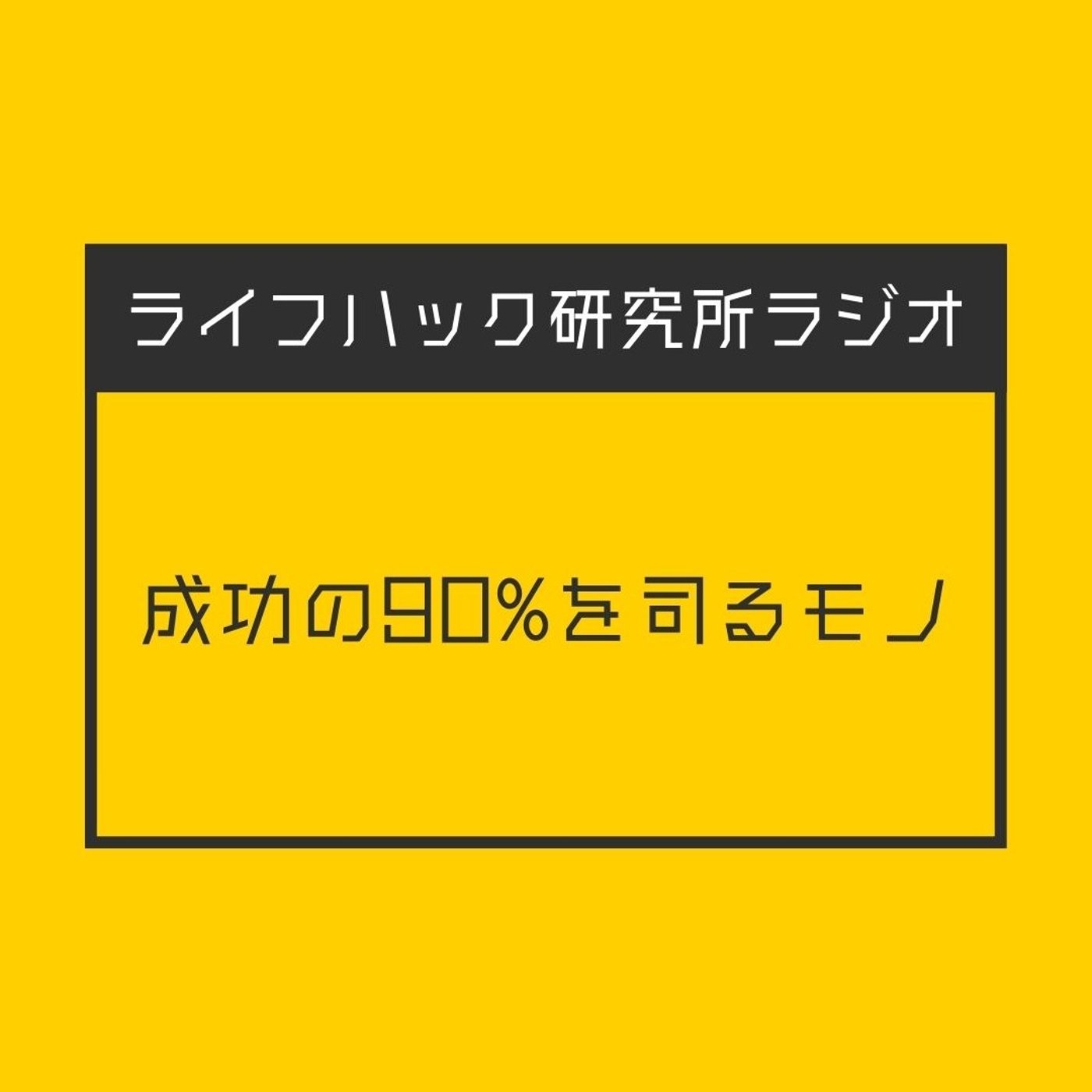 成功の90%を司るモノ episode artwork