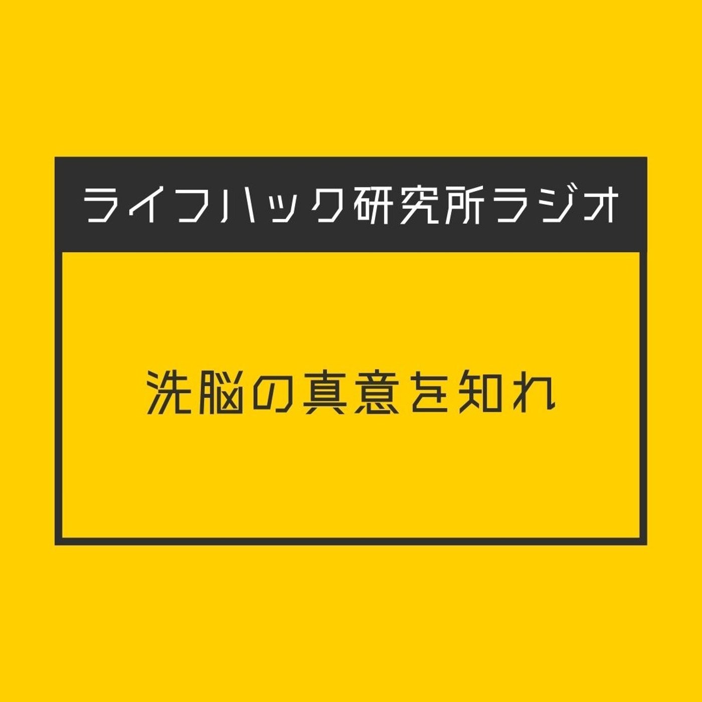 洗脳の真意を知れ episode artwork