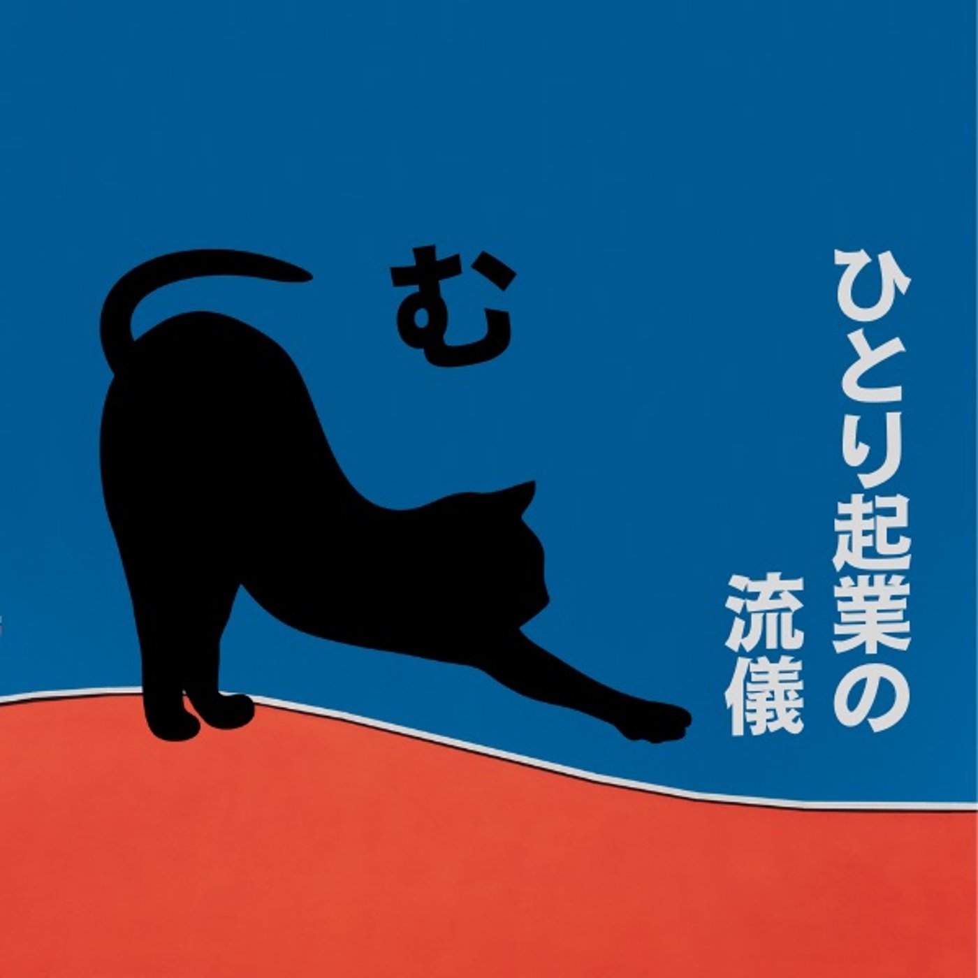 #1 ひとり起業、まずこれを知っておいて！（自己紹介に変えて） episode artwork