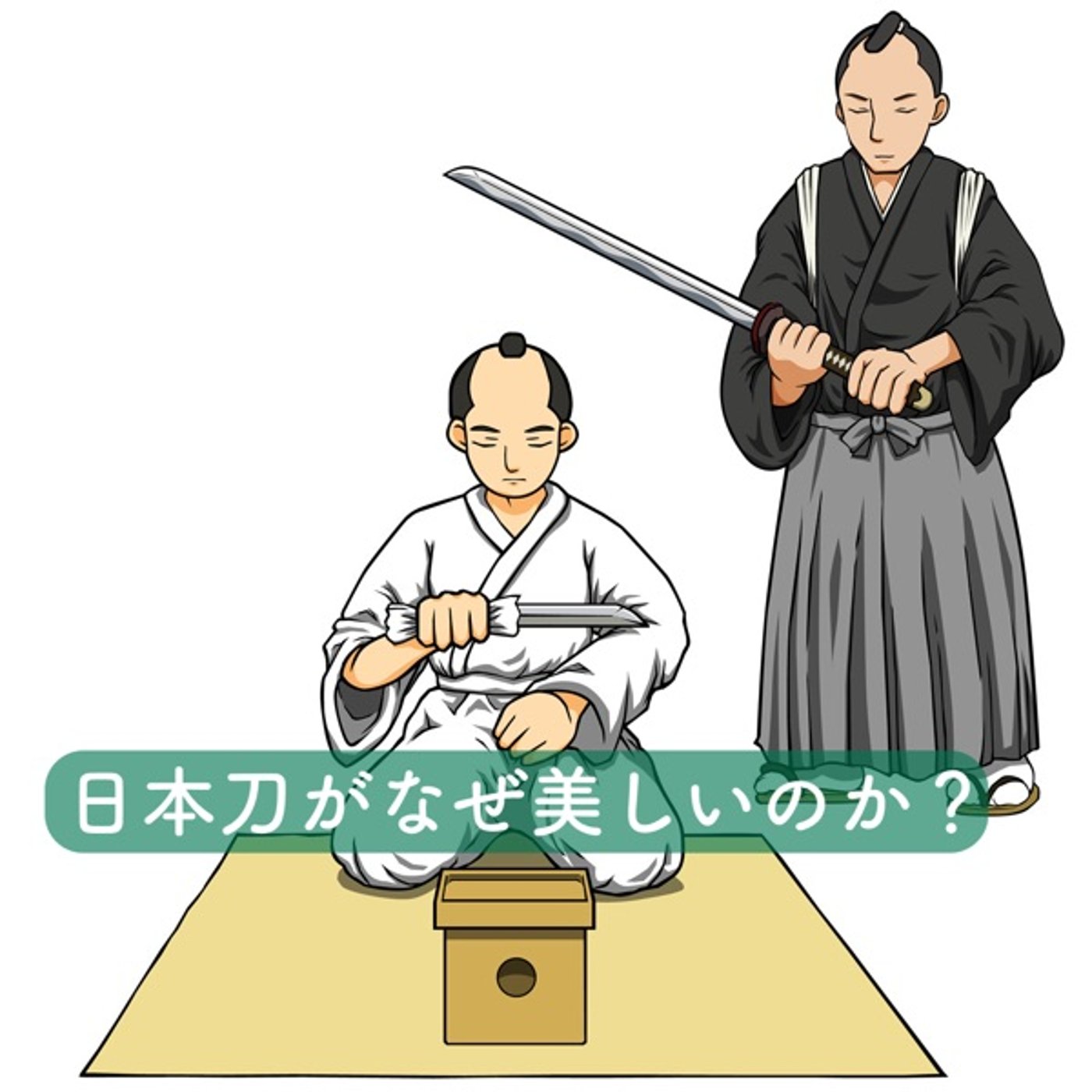 日本刀がなぜ美しいのか？ episode artwork