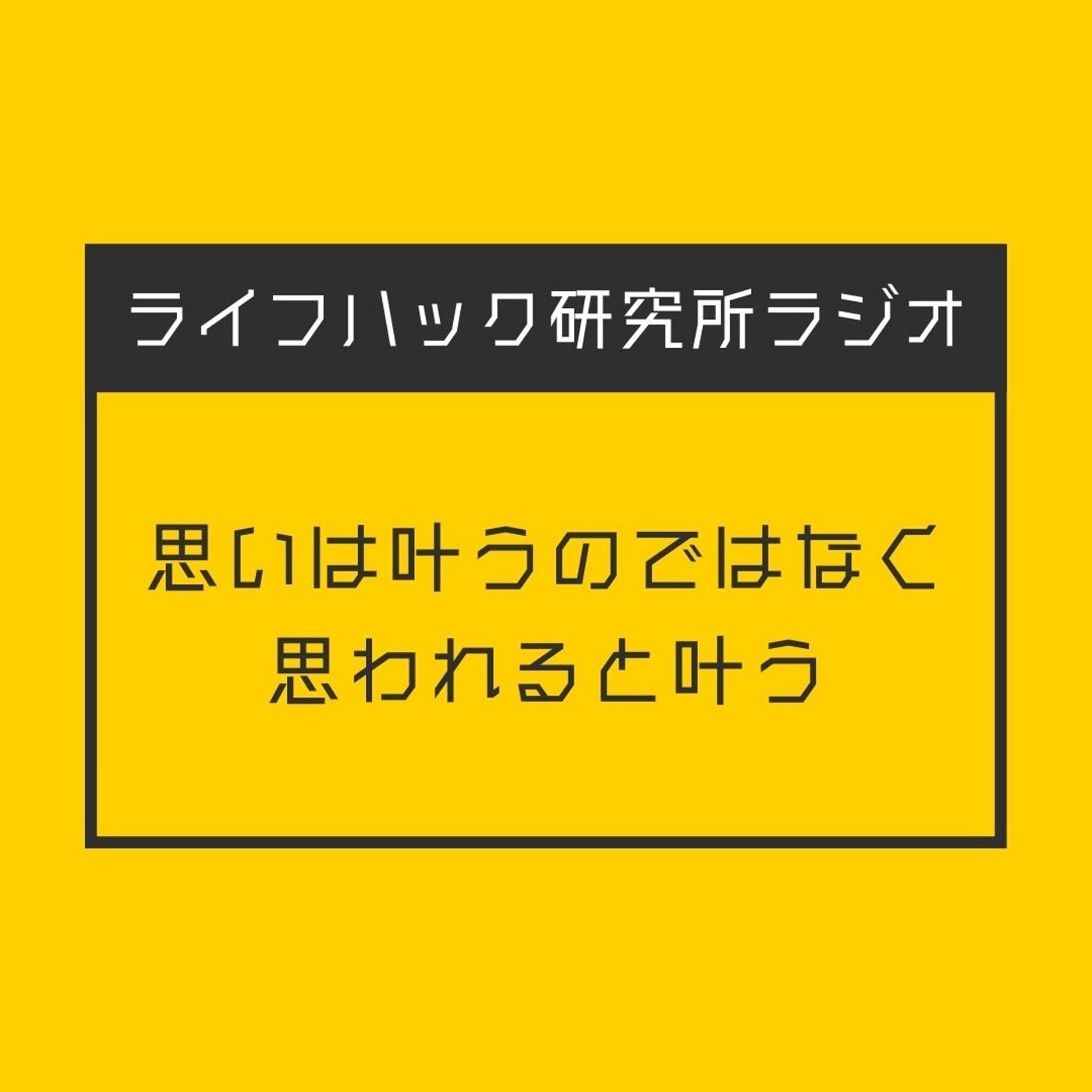 思いは叶うのではなく思われると叶う episode artwork