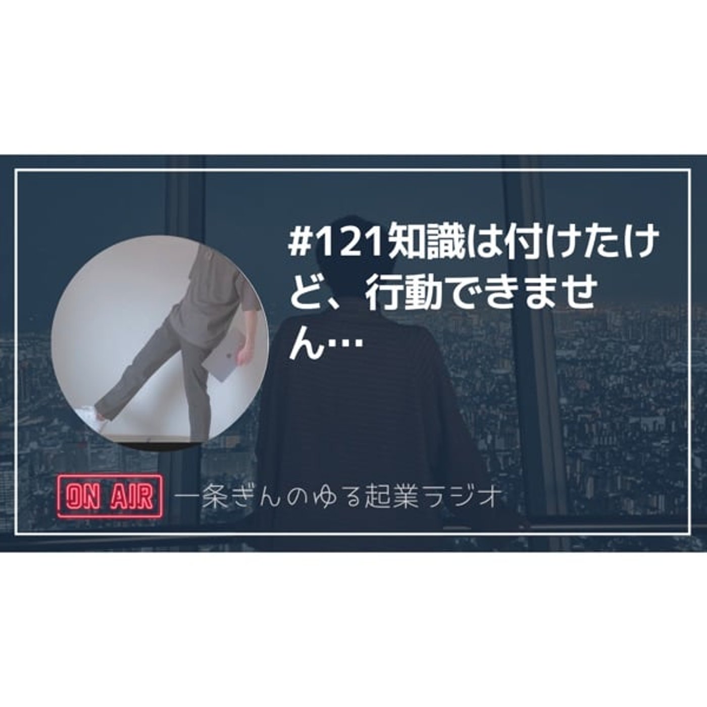 #121 知識は付けたけど、行動できません… episode artwork