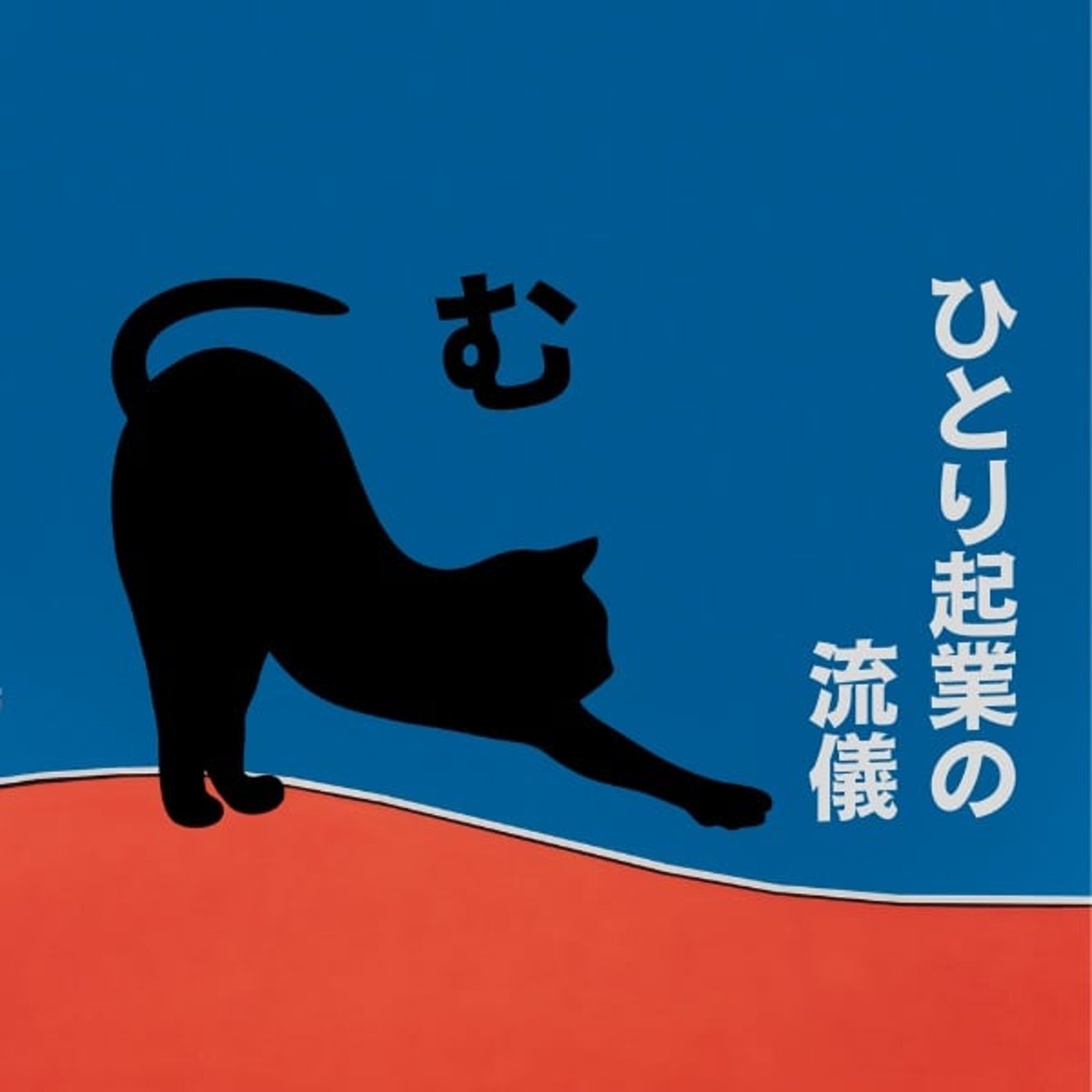 #2 月商20万まではこの２つを頑張った episode artwork