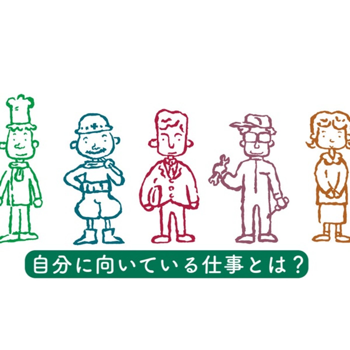自分に向いている仕事とは？ episode artwork