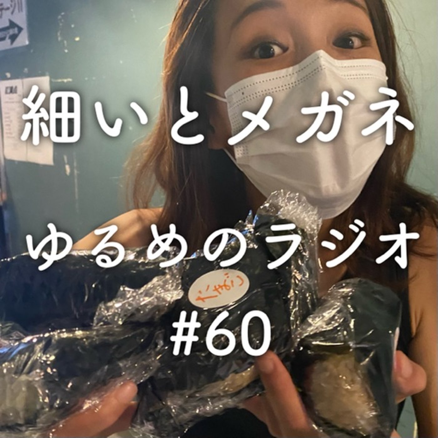 #60 HOSOMEGA LIVE終わりました episode artwork