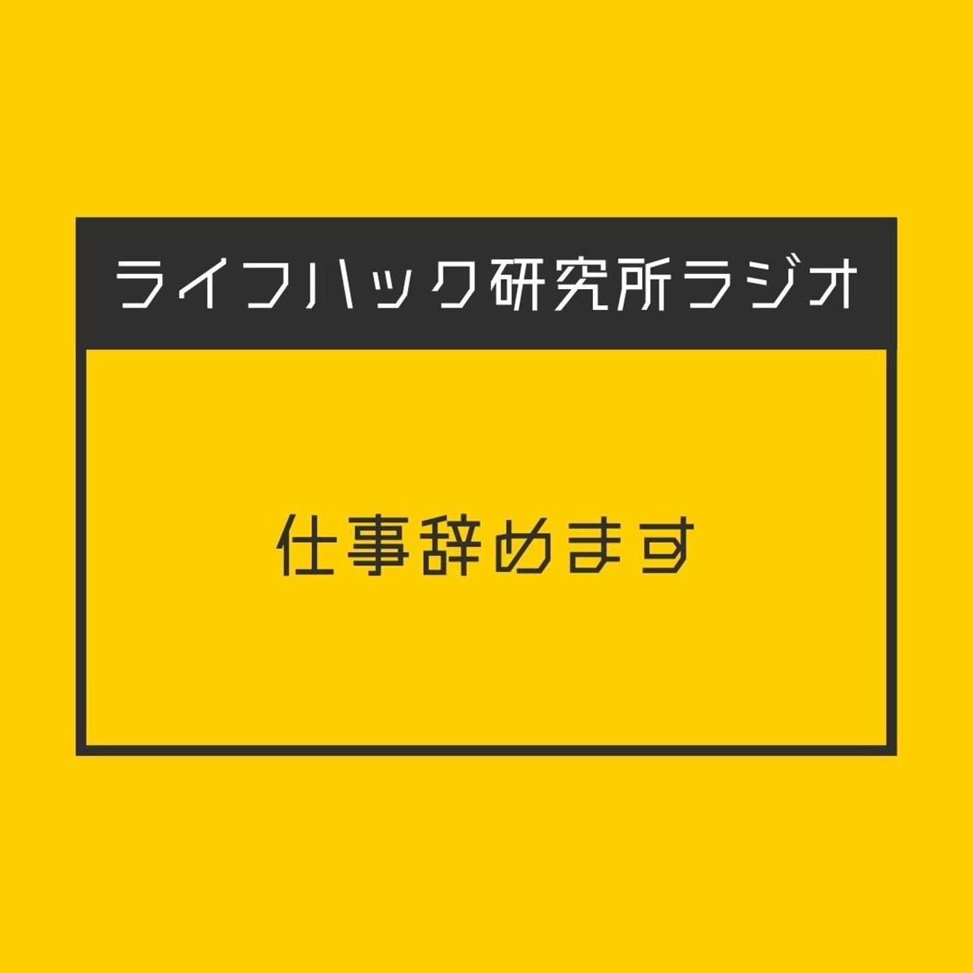 仕事辞めます episode artwork