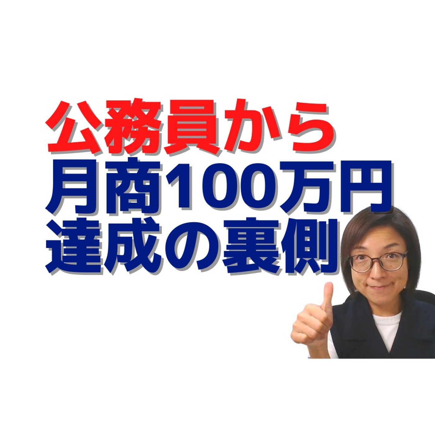 公務員から月商100万円を超えました～たった１つのノウハウ episode artwork