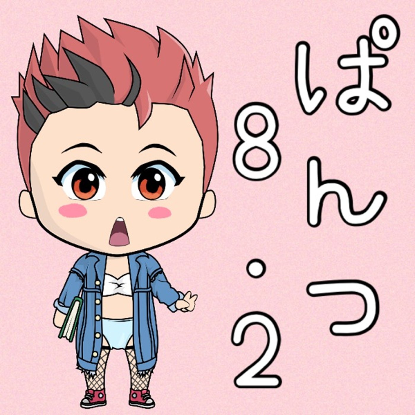 パンツの日かぁ🤔🤔 episode artwork