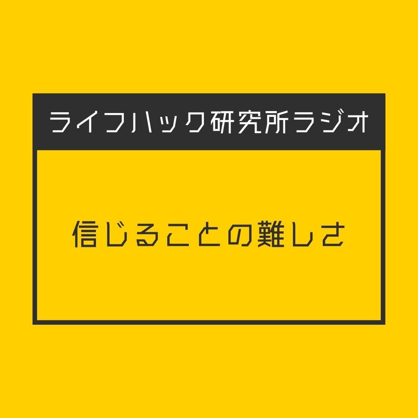 信じることの難しさ episode artwork