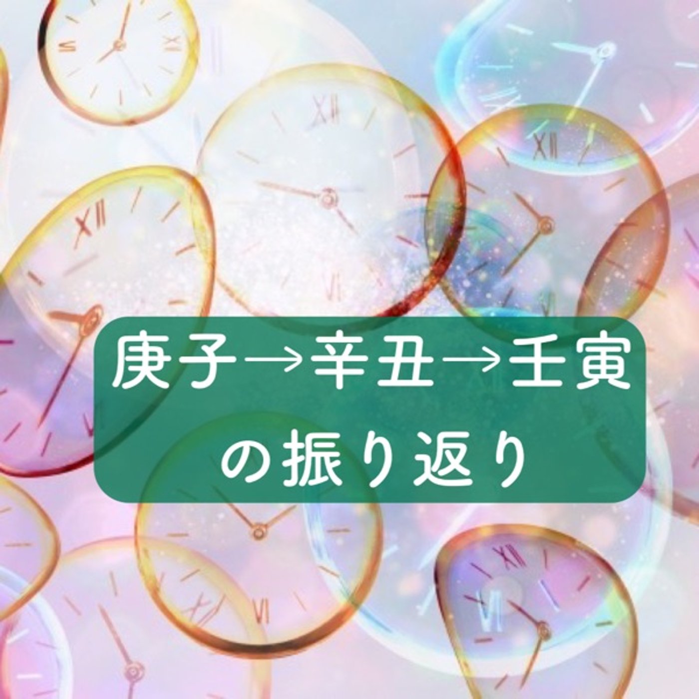 庚子→辛丑→壬寅の振り返り episode artwork