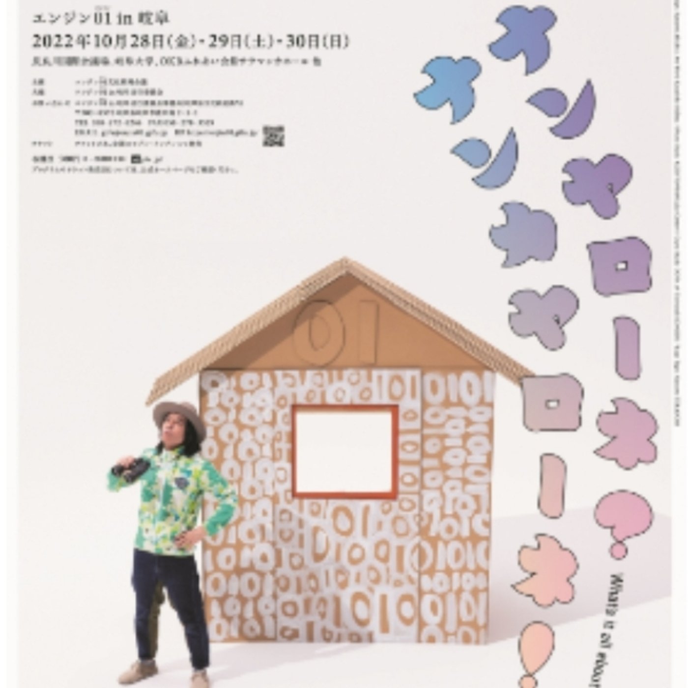 10/28-30岐阜行きます！エンジン01in岐阜の参加ガイド episode artwork