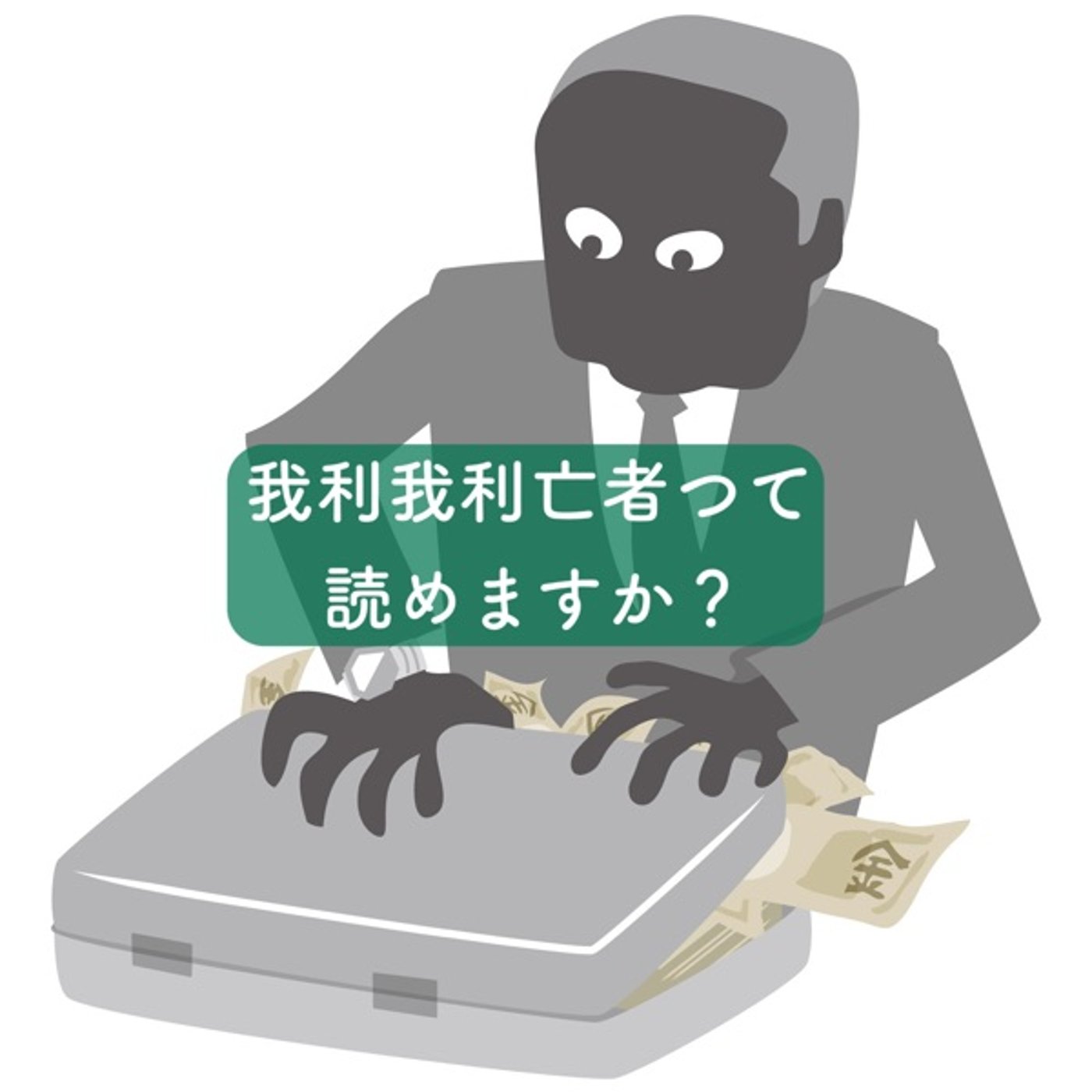 我利我利亡者って読めますか？ episode artwork