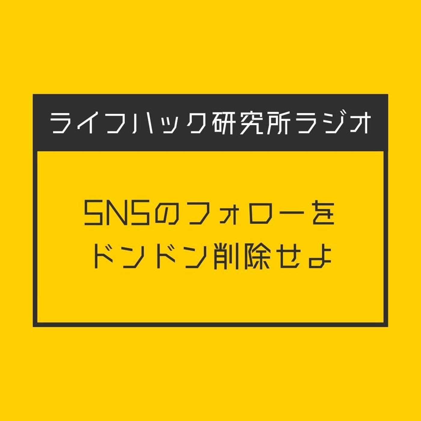 SNSのフォローをドンドン削除せよ episode artwork