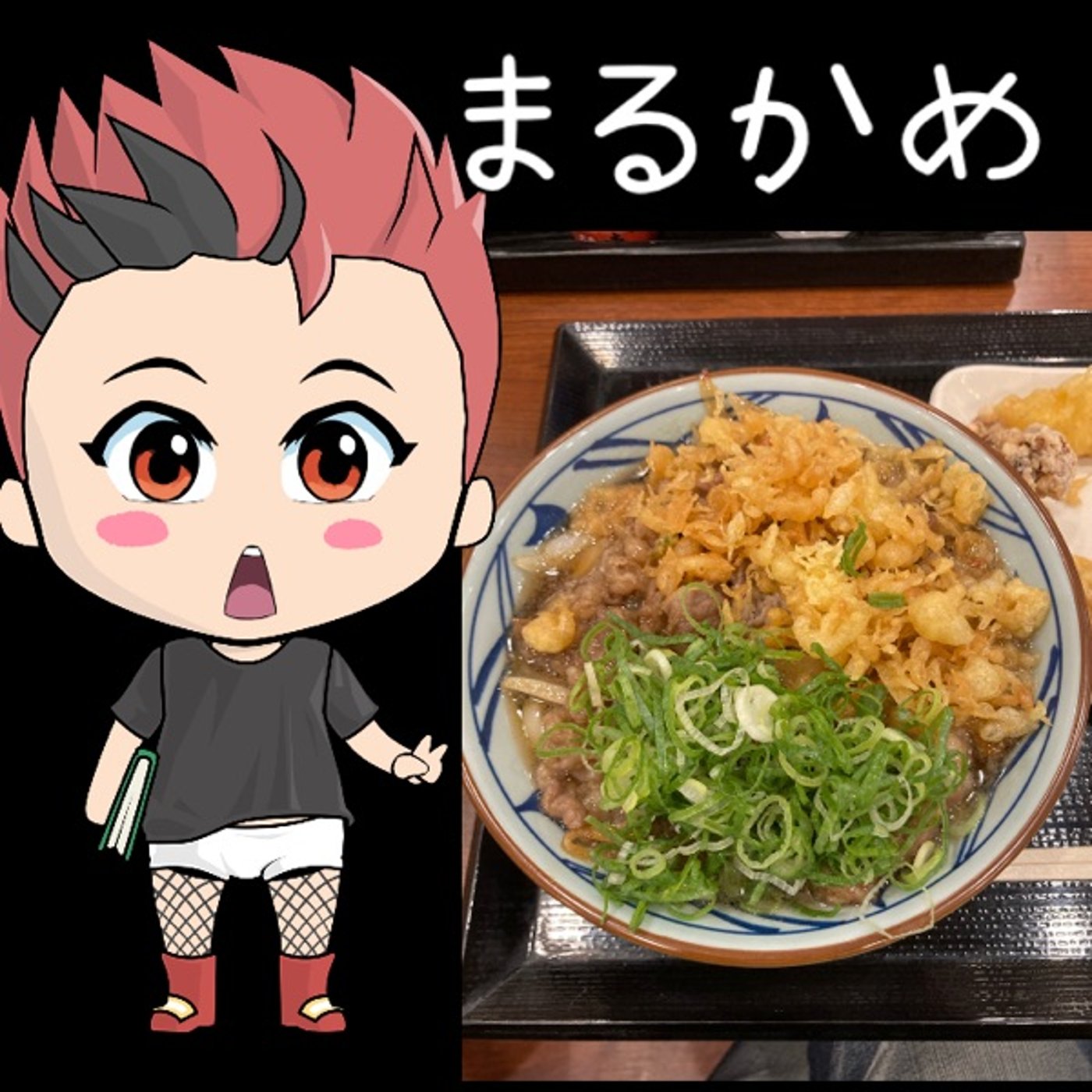 久しぶりの丸亀製麺✨ episode artwork
