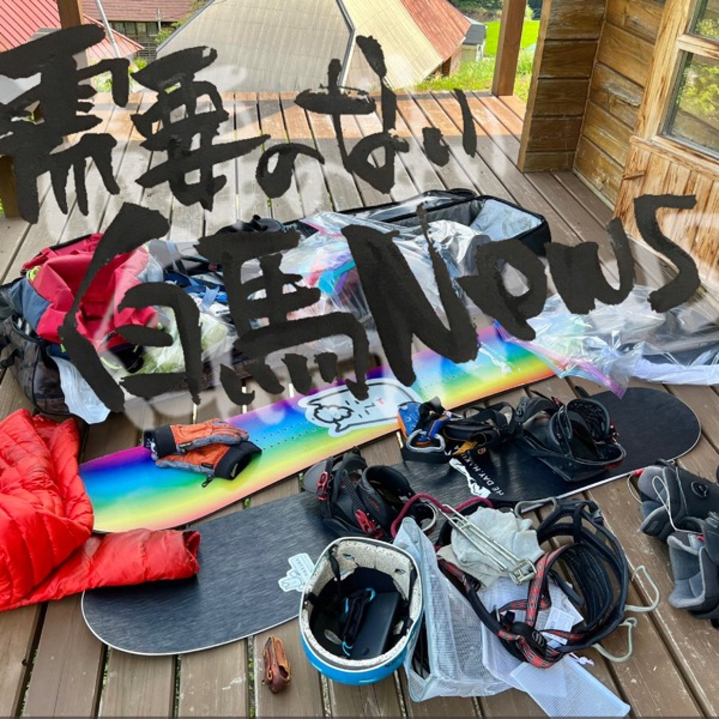 「THEDAY.HAKUBA🌈白馬村🦄」白馬の【今】NEWS STATION episode artwork