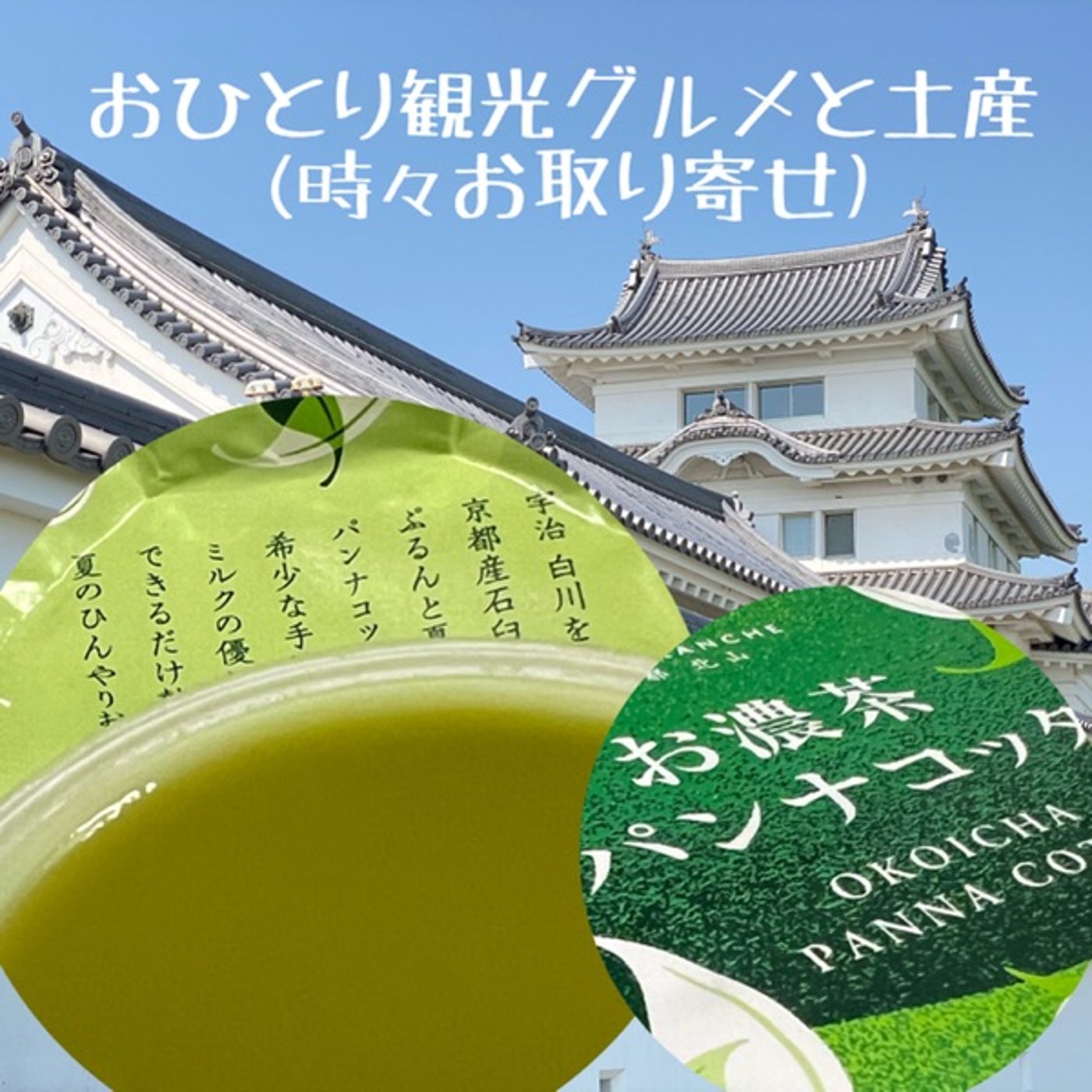 【土産】お濃茶パンナコッタ🍵京都 episode artwork