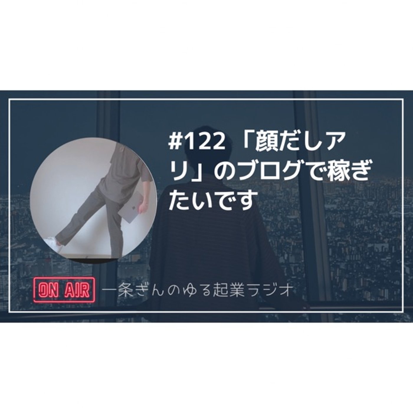 #122 顔出しアリのブログで稼ぎたいです。 episode artwork