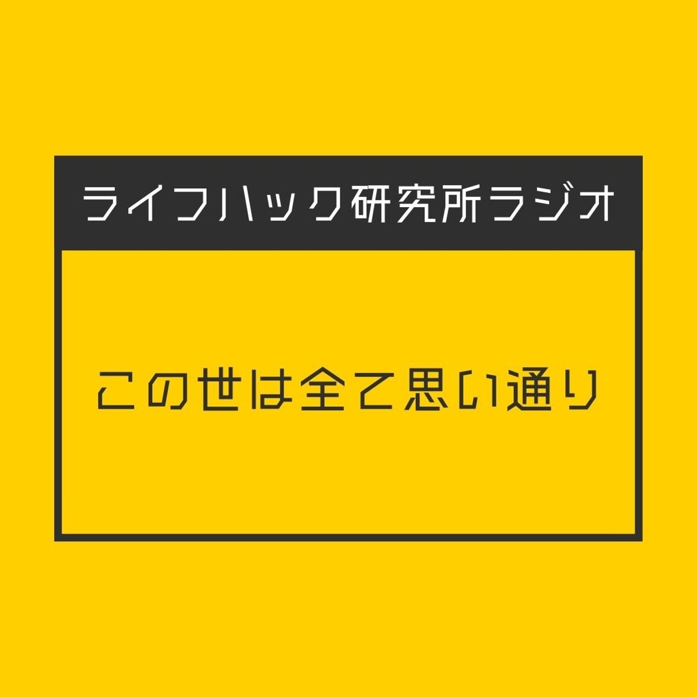この世は全て思い通り episode artwork
