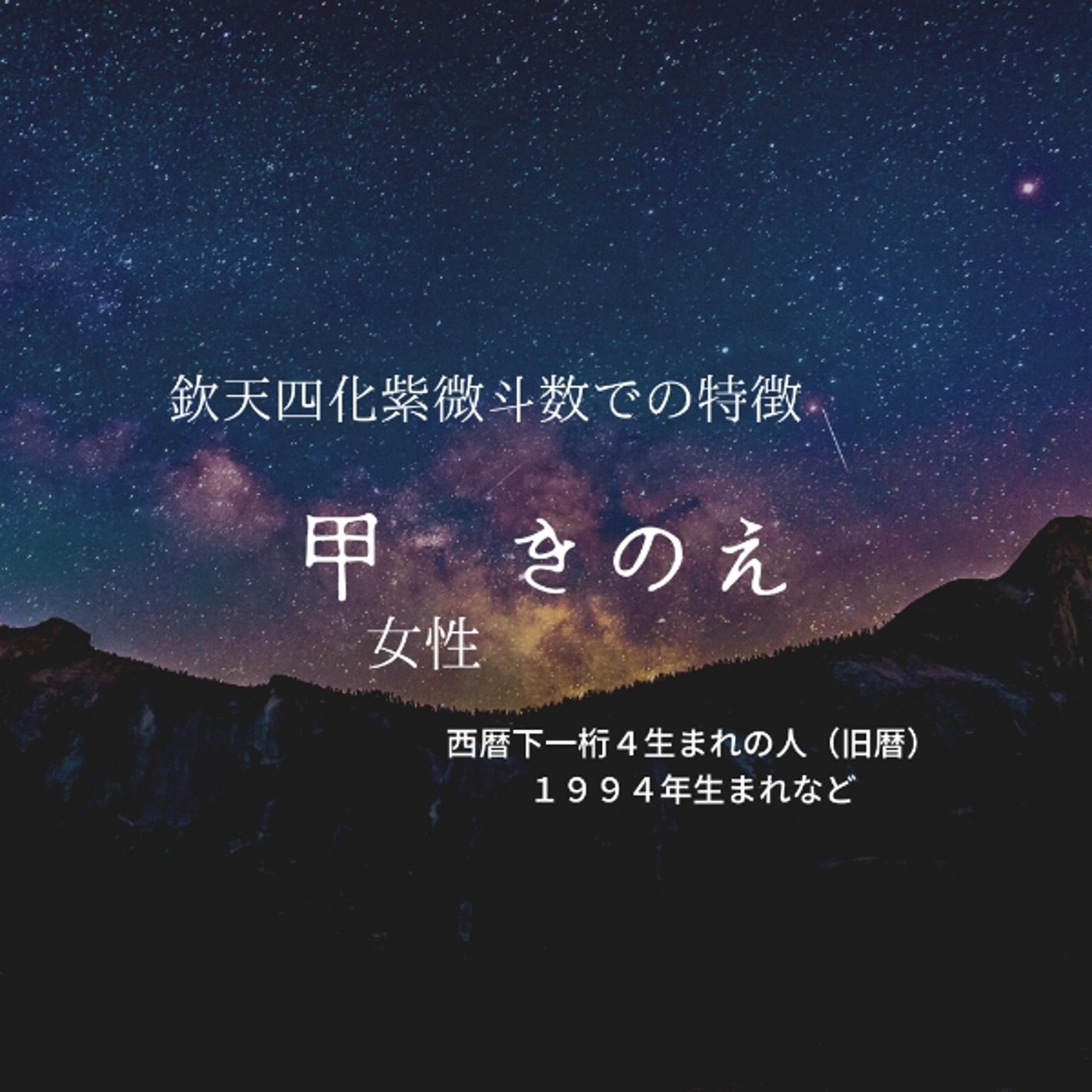 １．甲（きのえ）年女性の特長〜欽天四化紫微斗数で見る生まれ年十干ごとの特長