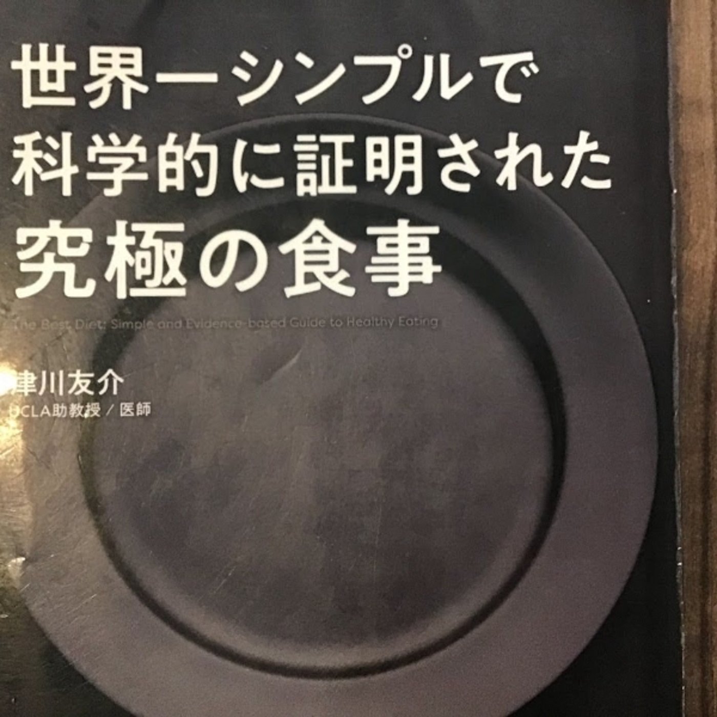 【本の紹介】世界一シンプルで科学的に証明された究極の食事 episode artwork
