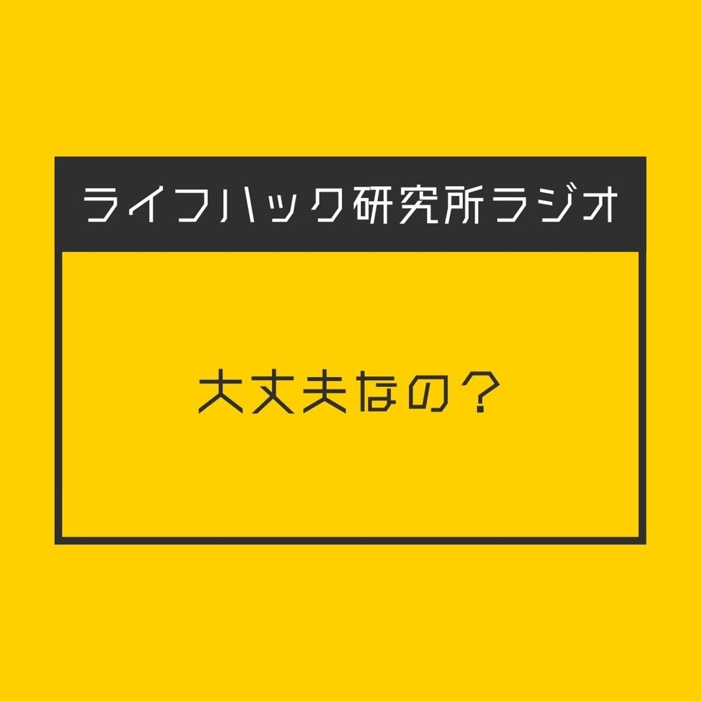 大丈夫なの？ episode artwork