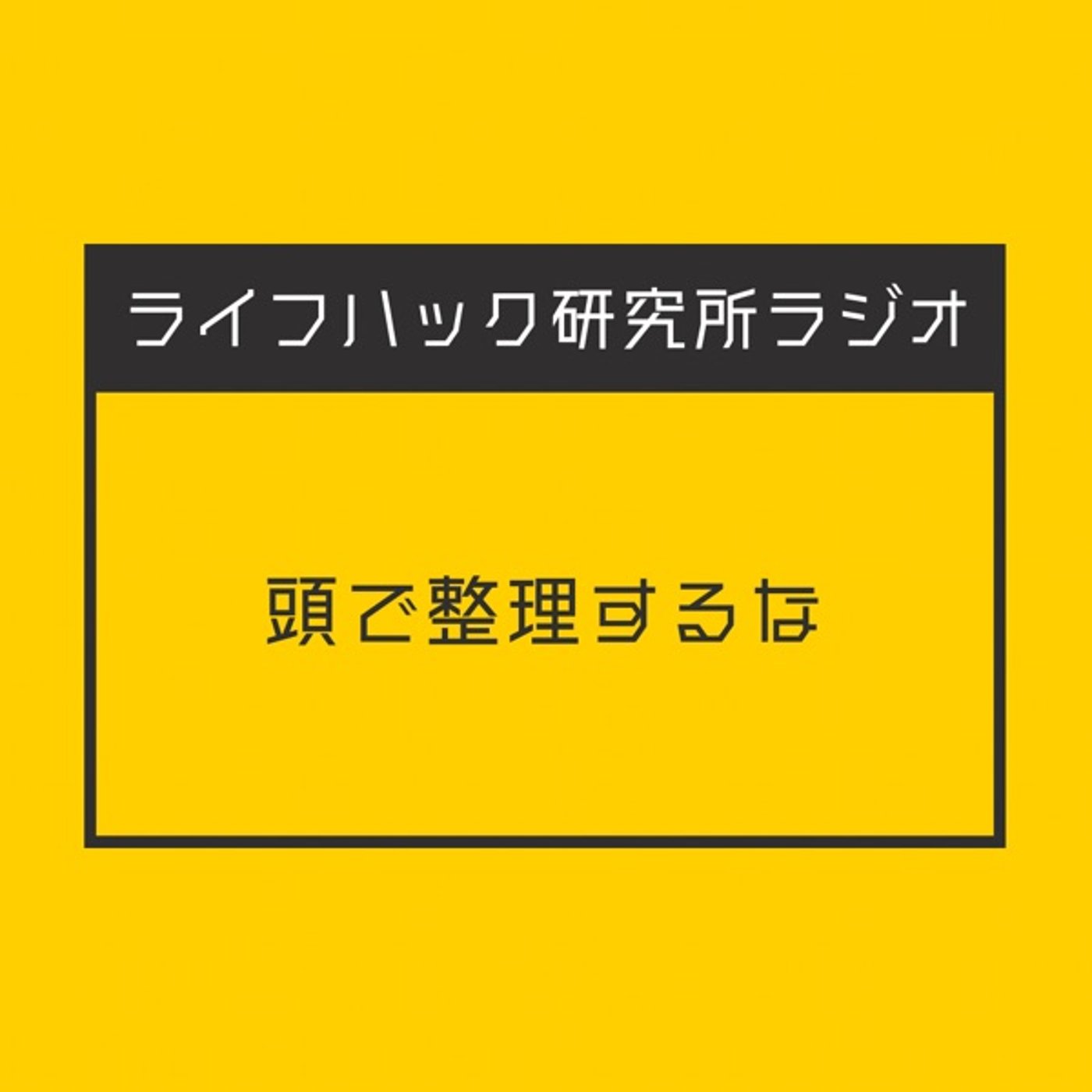 頭で整理するな episode artwork
