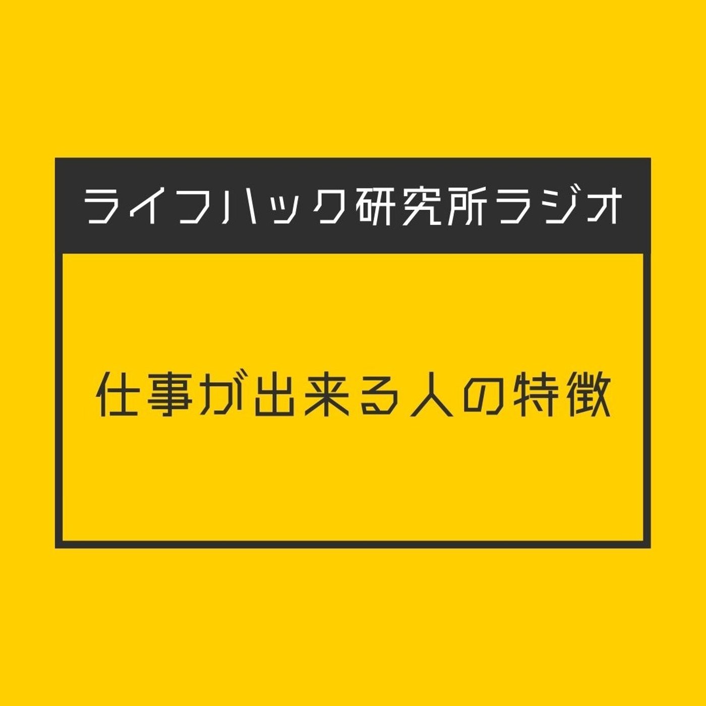 仕事が出来る人の特徴 episode artwork