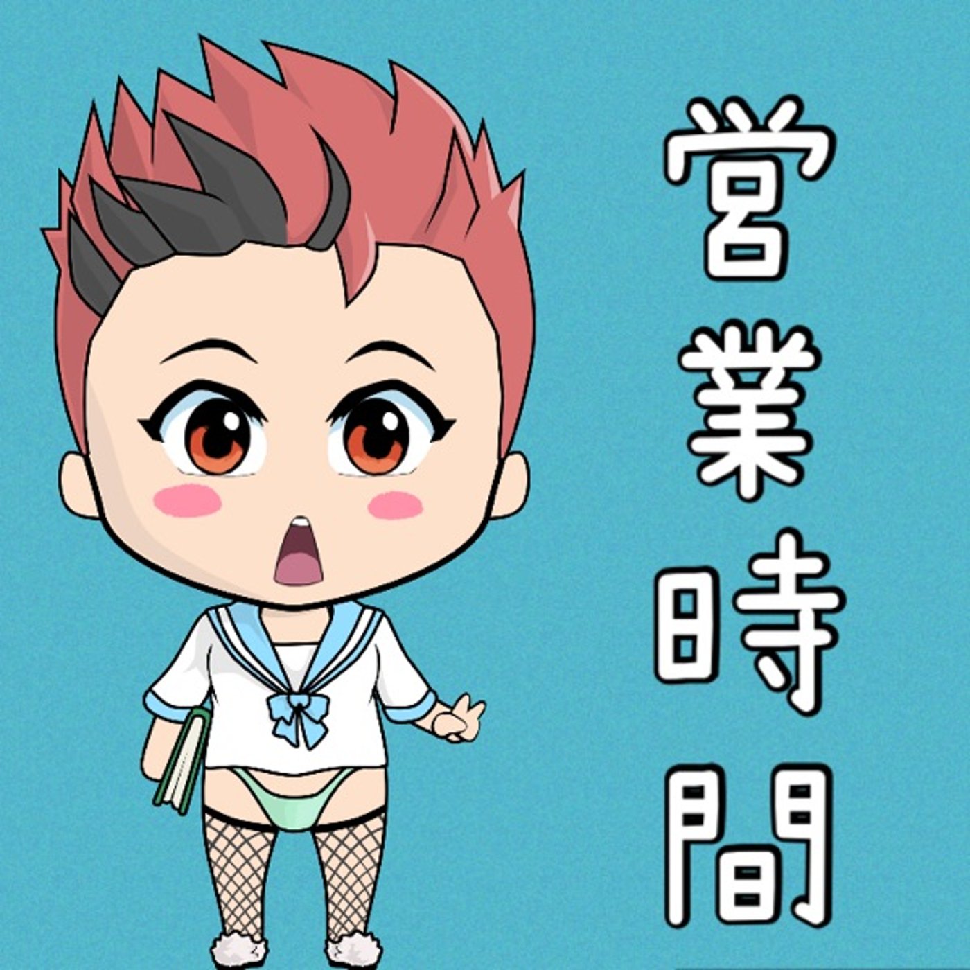 お盆休みの営業時間について‼️ episode artwork